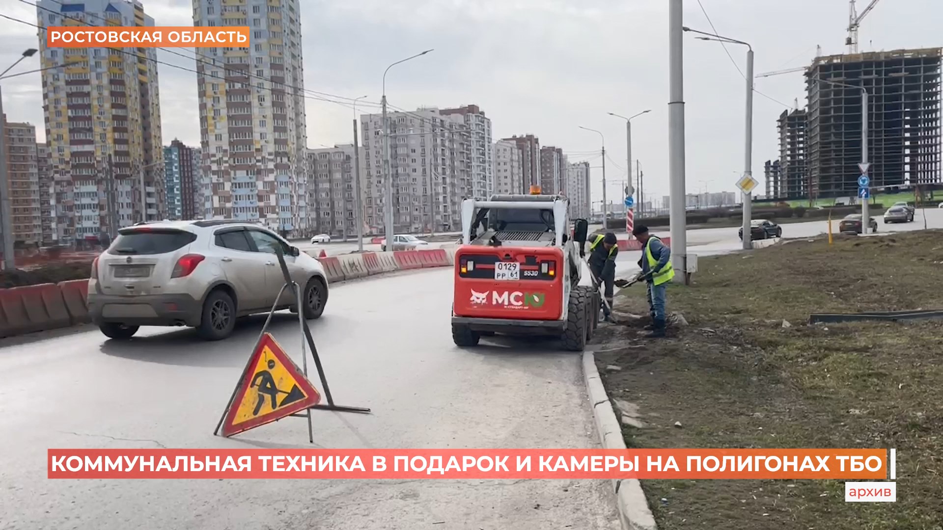 Ростовская область получит более 200 единиц коммунальной техники из Москвы