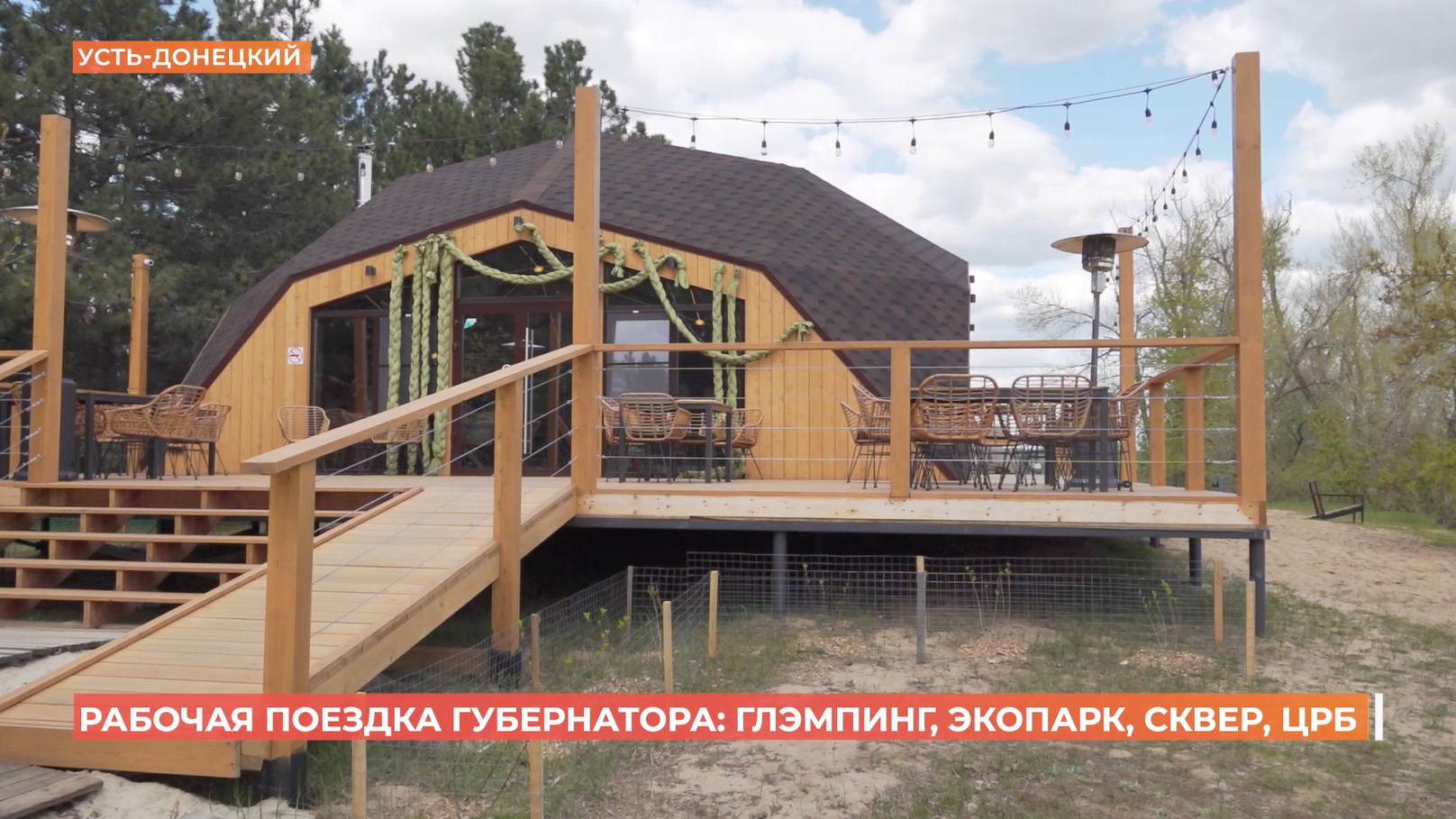 Рабочая поездка губернатора: глэмпинг, экопарк, сквер, ЦРБ