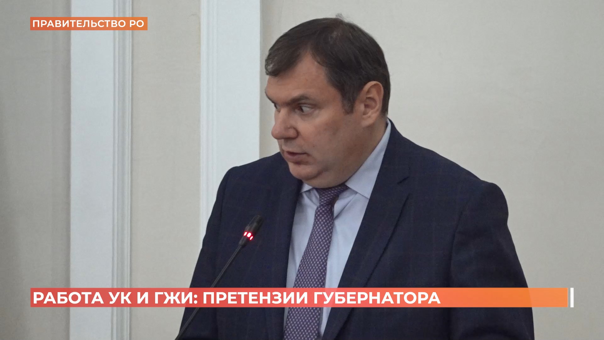 Улучшить работу госжилинспекции потребовал губернатор