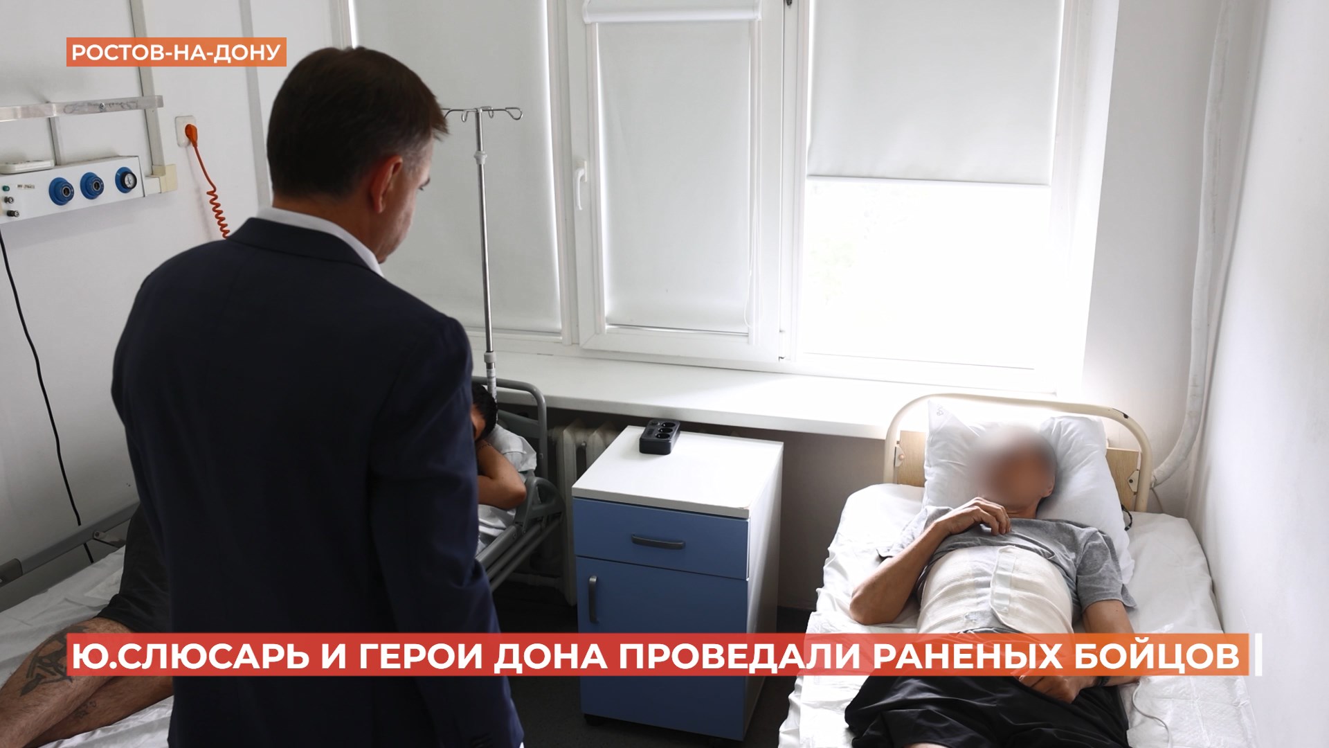 Юрий Слюсарь и участники кадровой программы «Герои Дона» проведали раненых бойцов