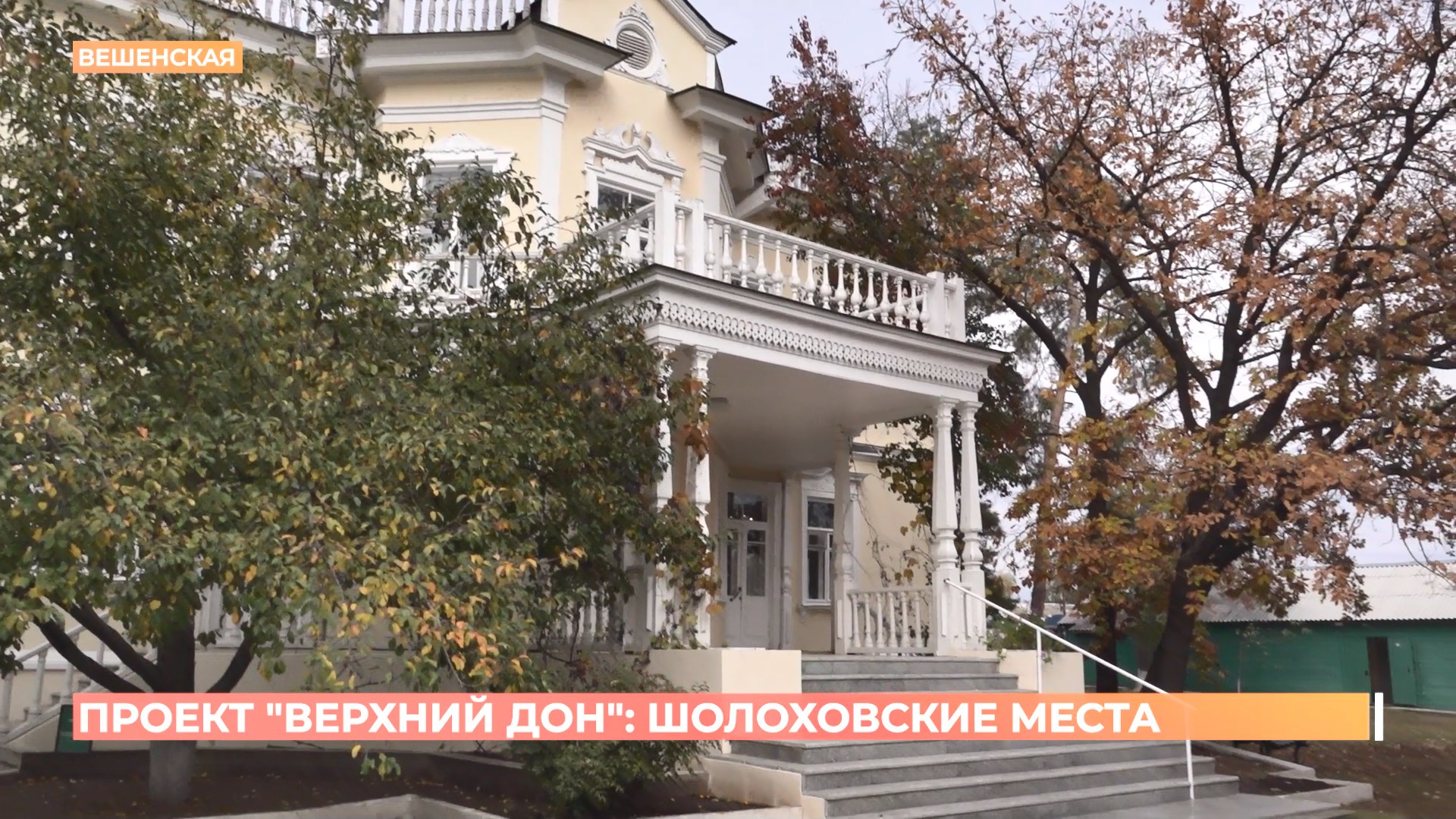 Проект «Верхний Дон»: шолоховские места