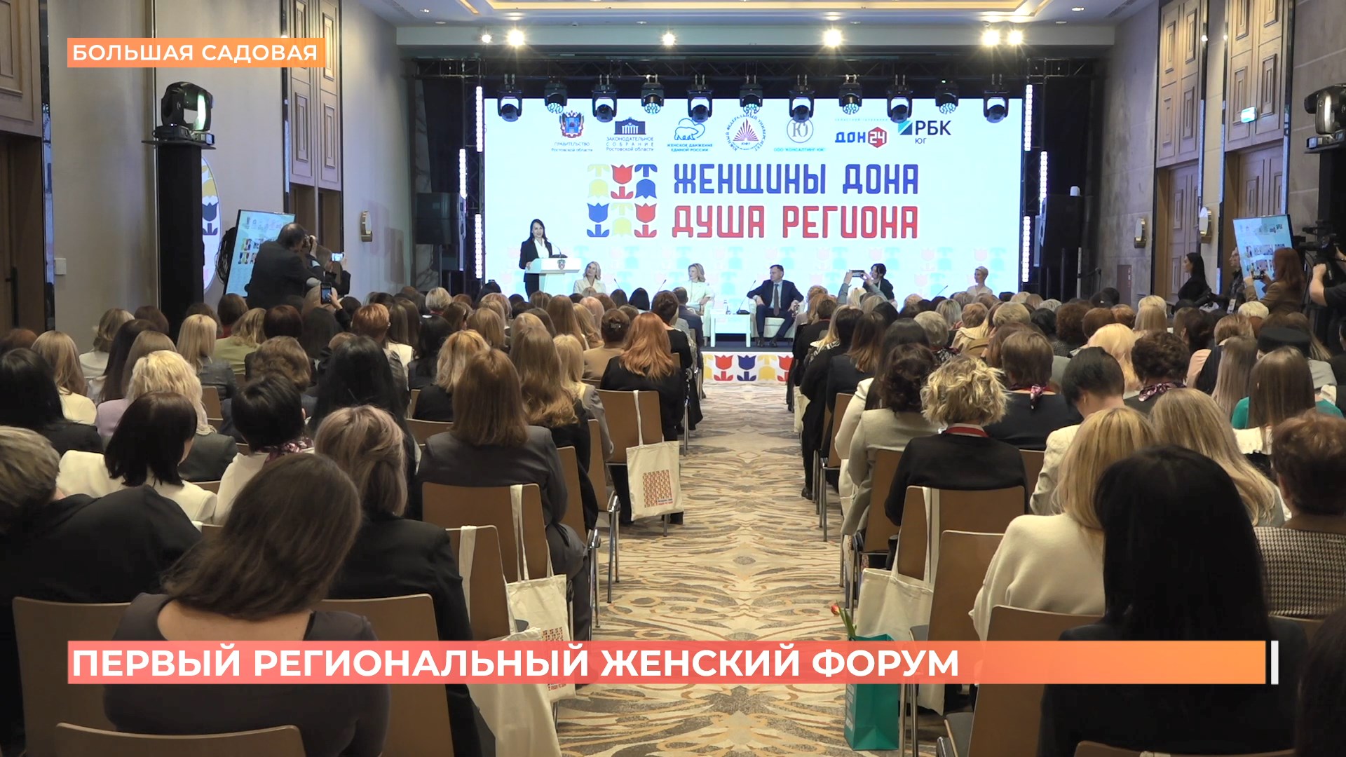 Первый региональный женский форум прошел в Ростове
