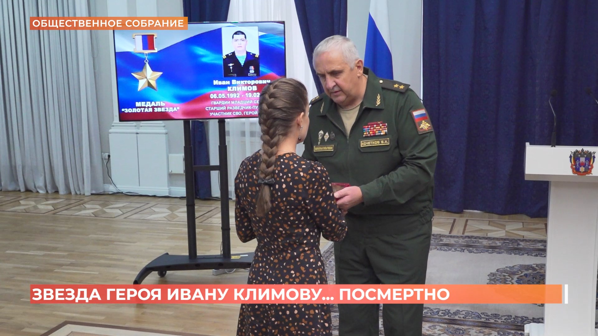 Золотую звезду Героя России вручили вдове погибшего на СВО ростовчанина Ивана Климова