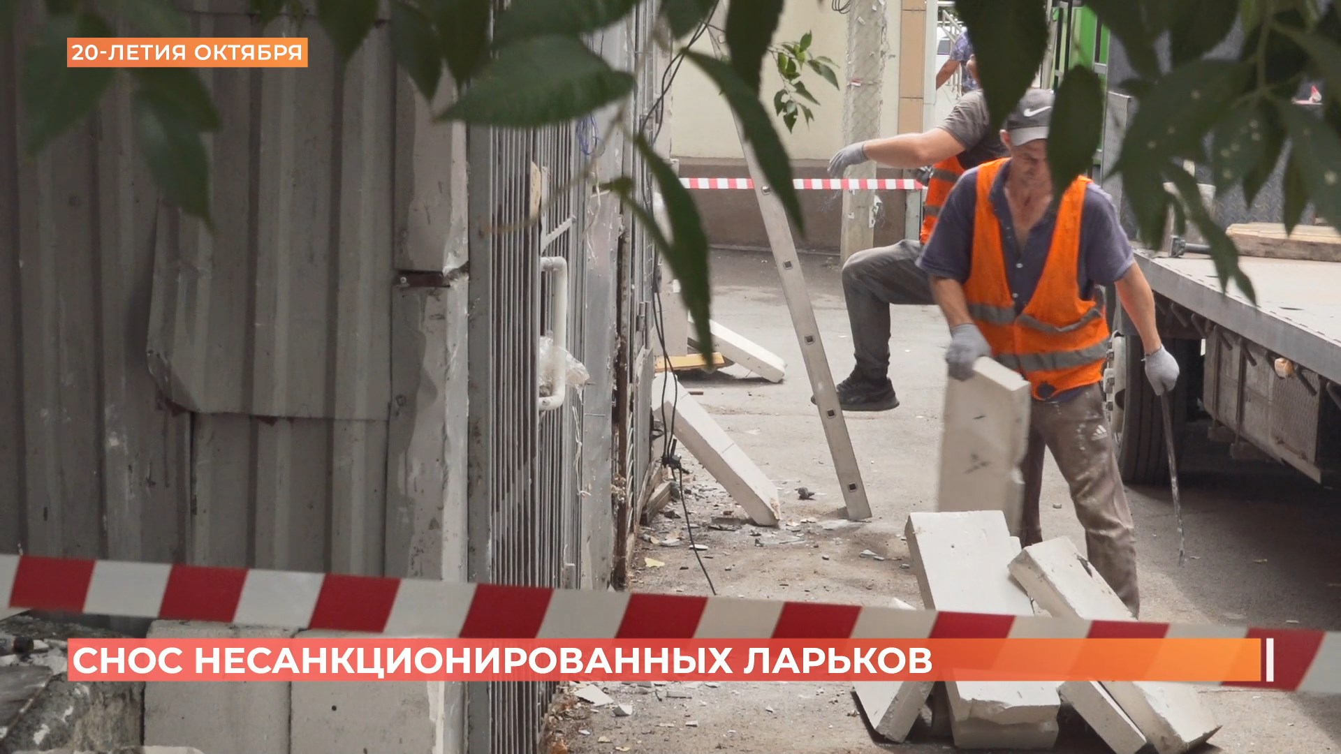 Несанкционированные ларьки снесли на ул. 20-летия Октября