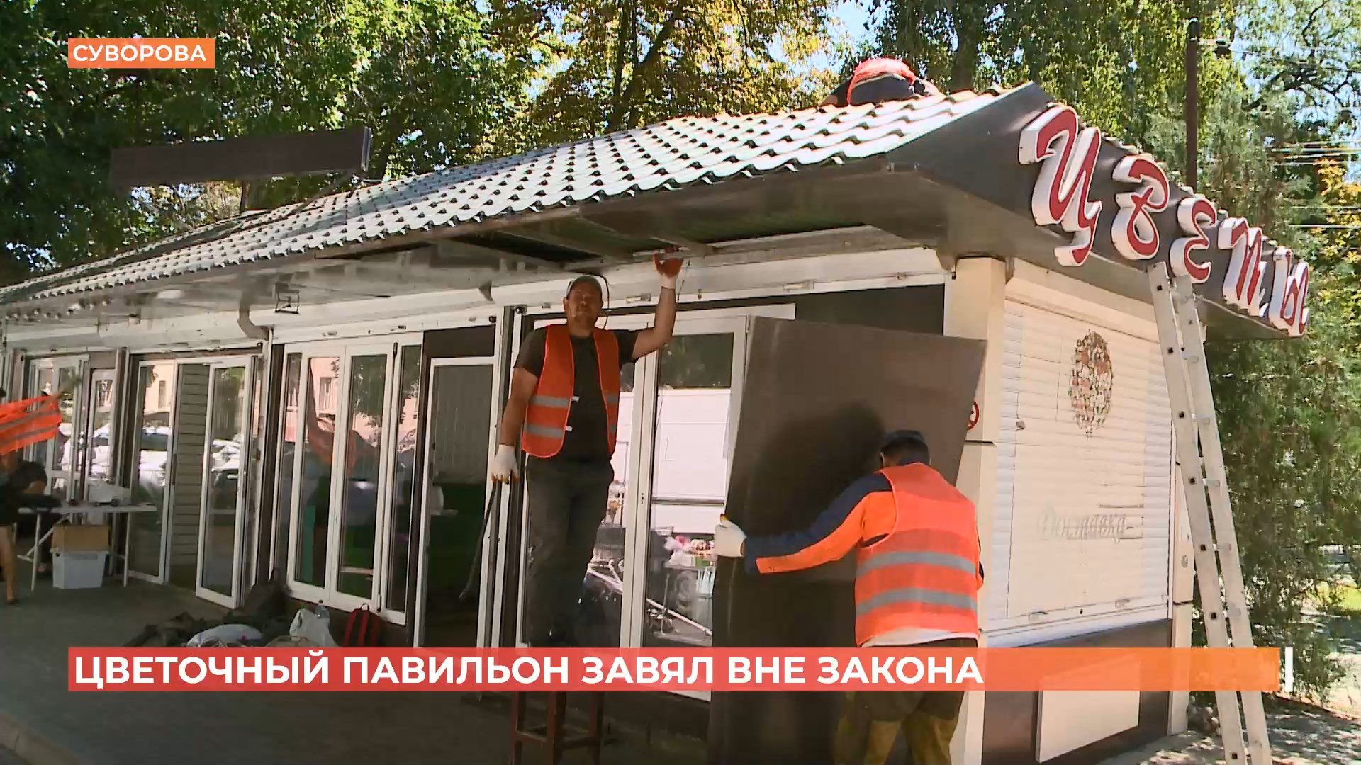 На Суворова снесли нелегальный цветочный павильон