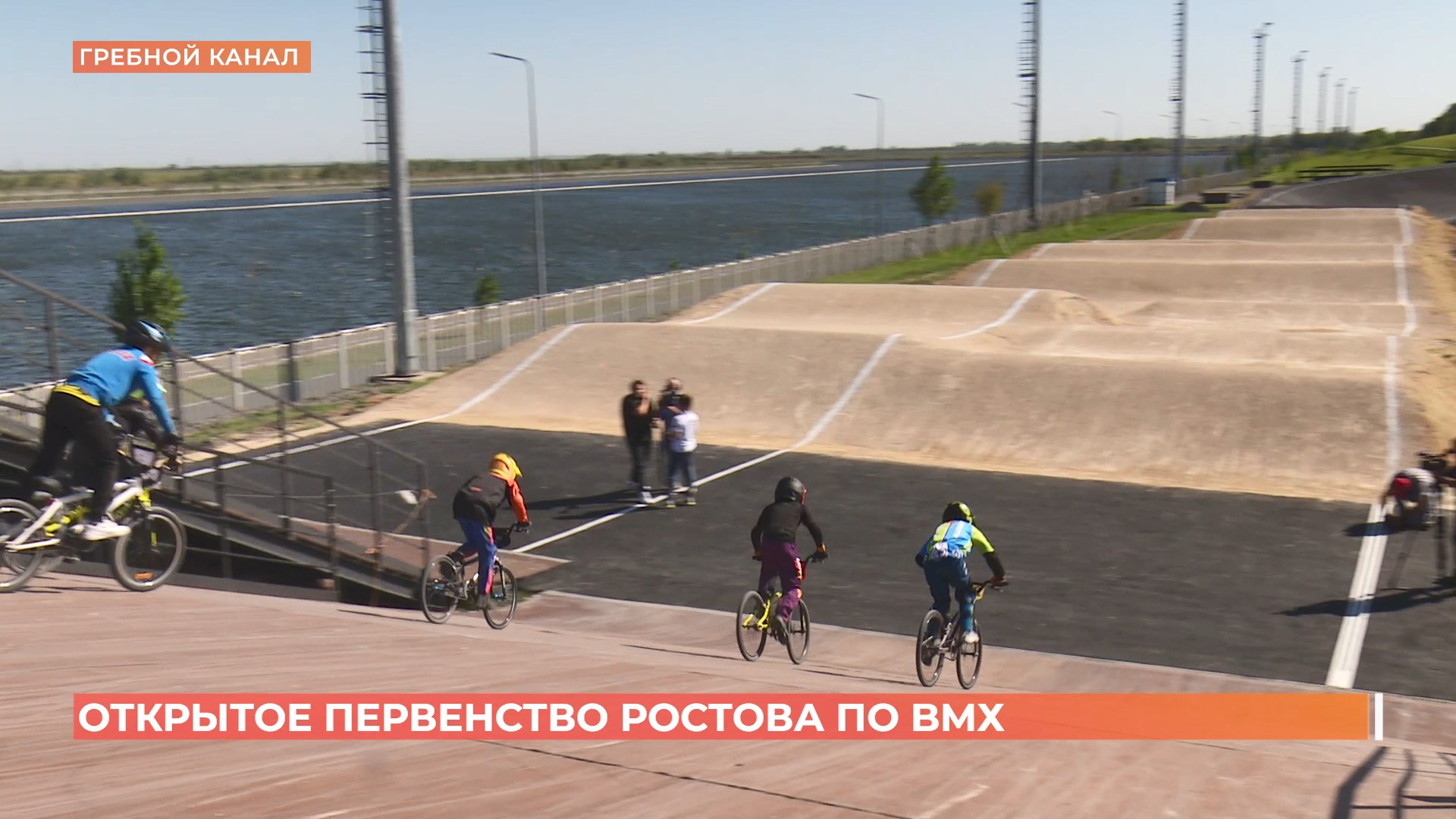 Новая трасса для велоспорта БиэМэкс открыта на гребном канале