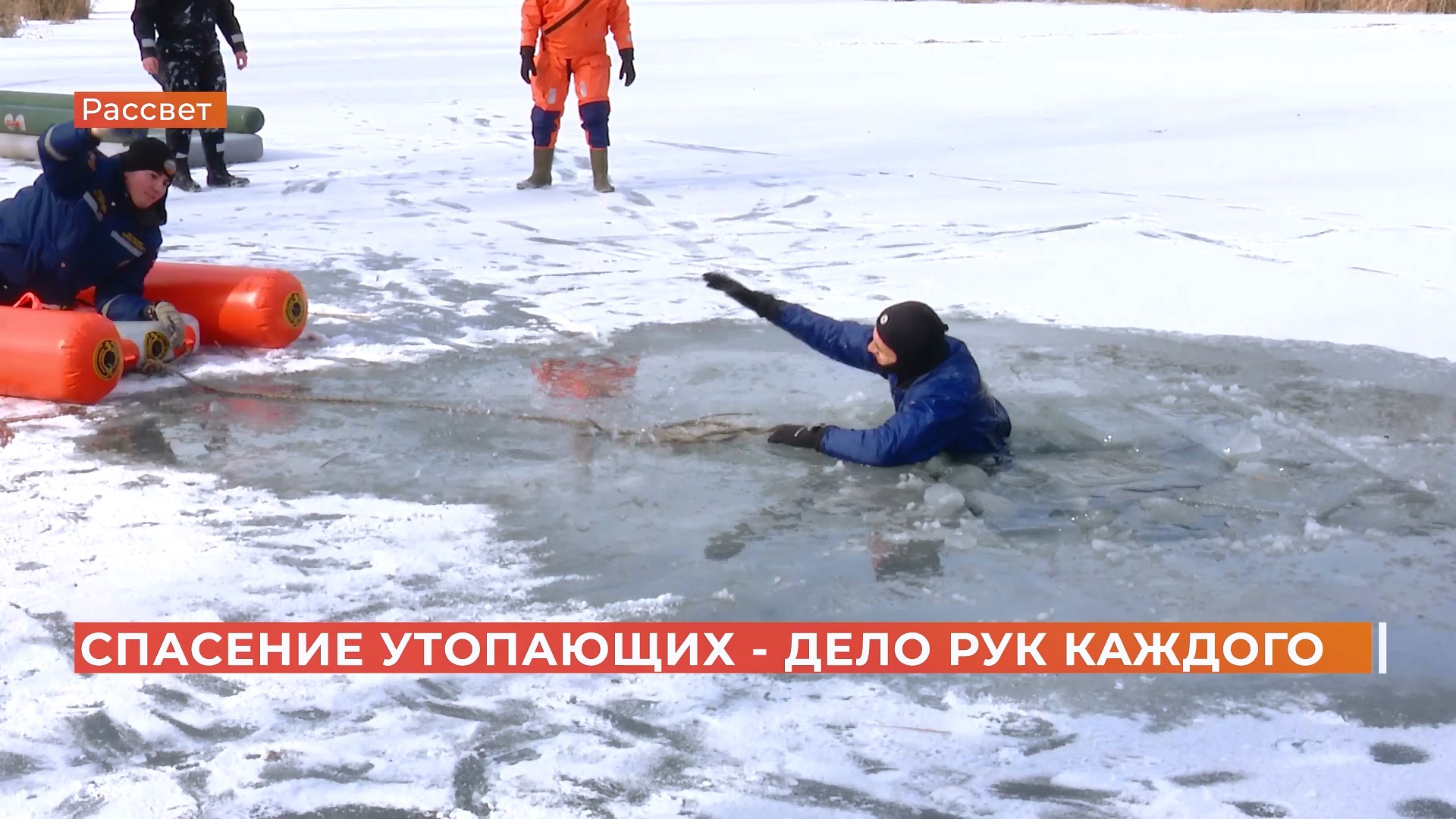 В роли утопающих — журналисты: спасатели показали, как вызволить провалившихся под лёд
