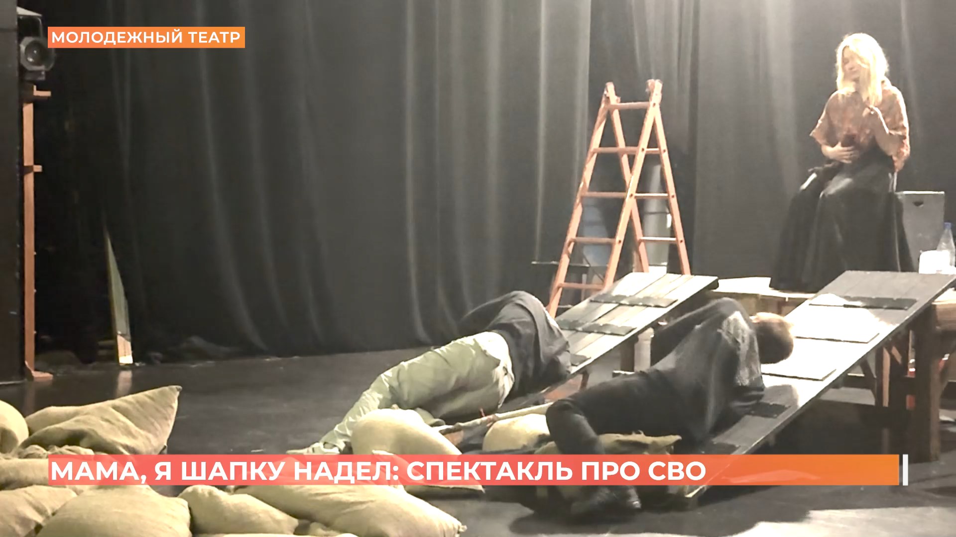 «Мама, я шапку надел»: спектакль про СВО поставили в Молодежном театре