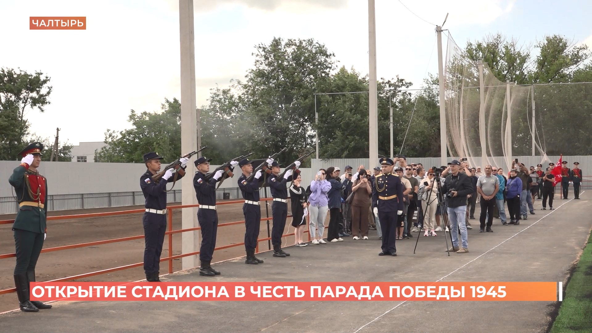 Новый футбольный стадион открыли в Чалтыре в честь Парада Победы 1945 года