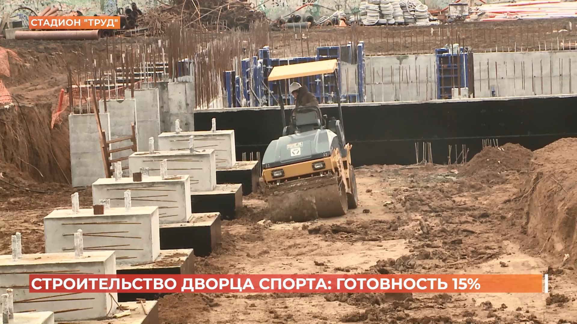 Дворец спорта на ростовском стадионе «Труд» готов на 15 процентов