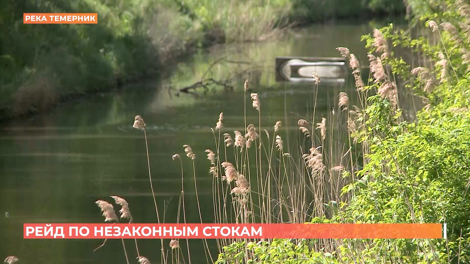 Незаконные сбросы в реку Темерник выявили инспекторы Минприроды