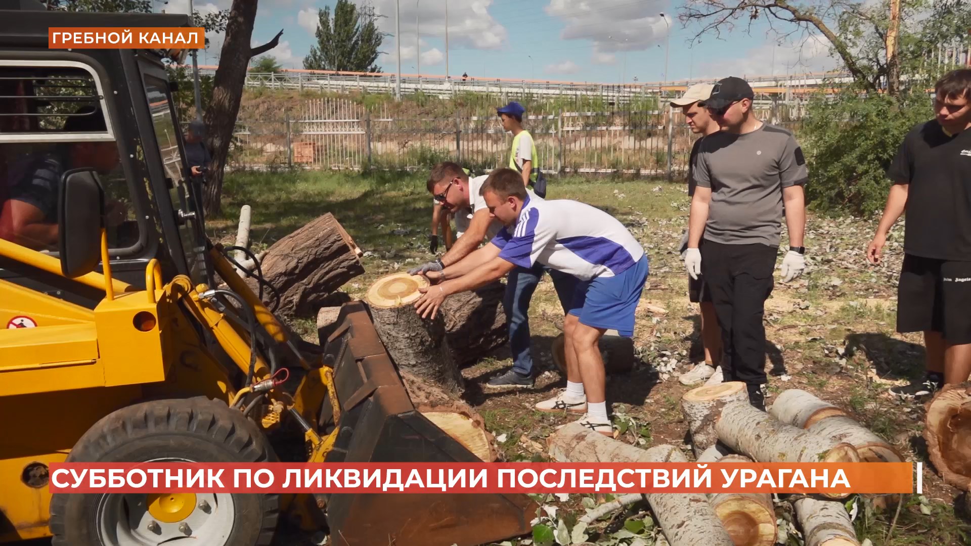 Субботник по ликвидации последствий урагана провели на Гребном канале