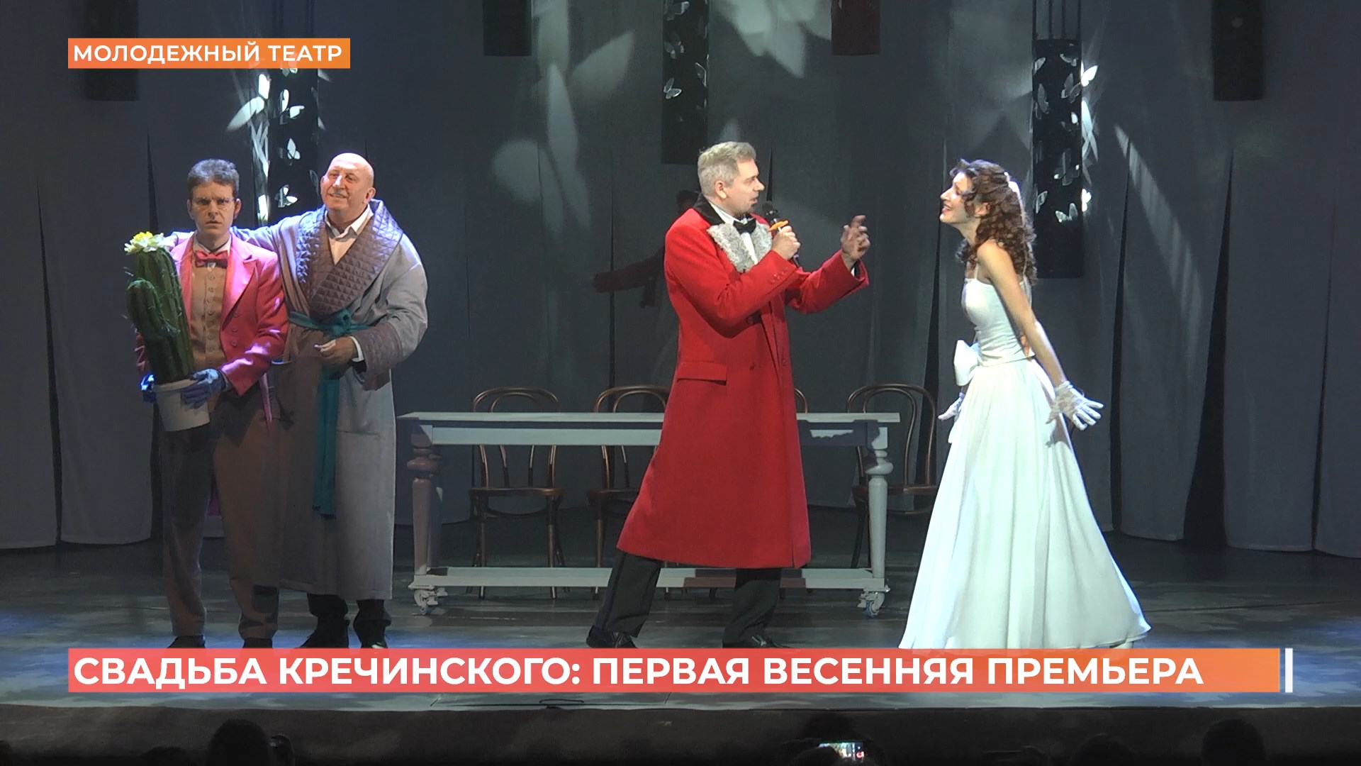 «Свадьба Кречинского» — первая весенняя премьера Ростовского молодежного театра