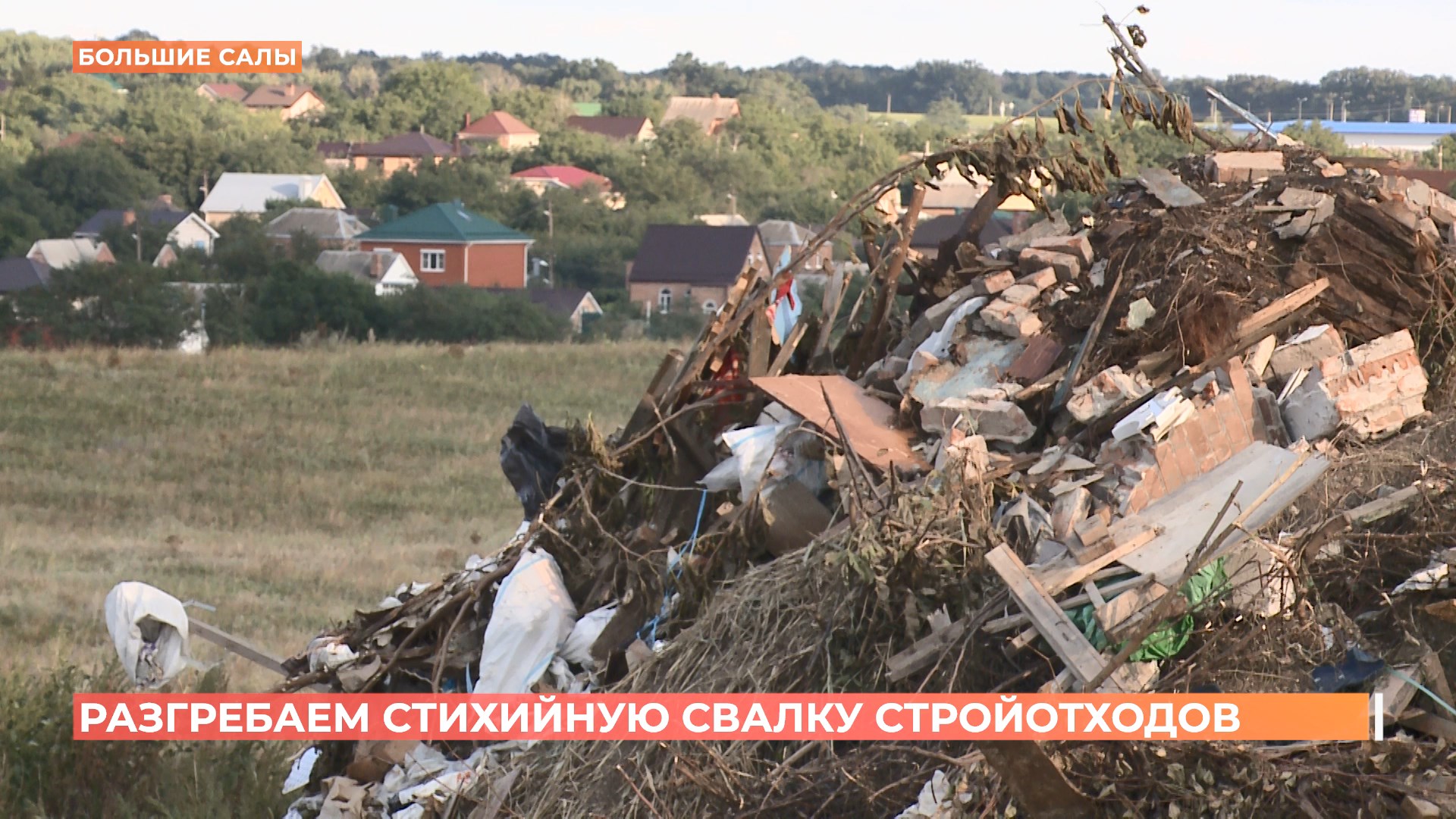 Разгребаем стихийную свалку строительных отходов