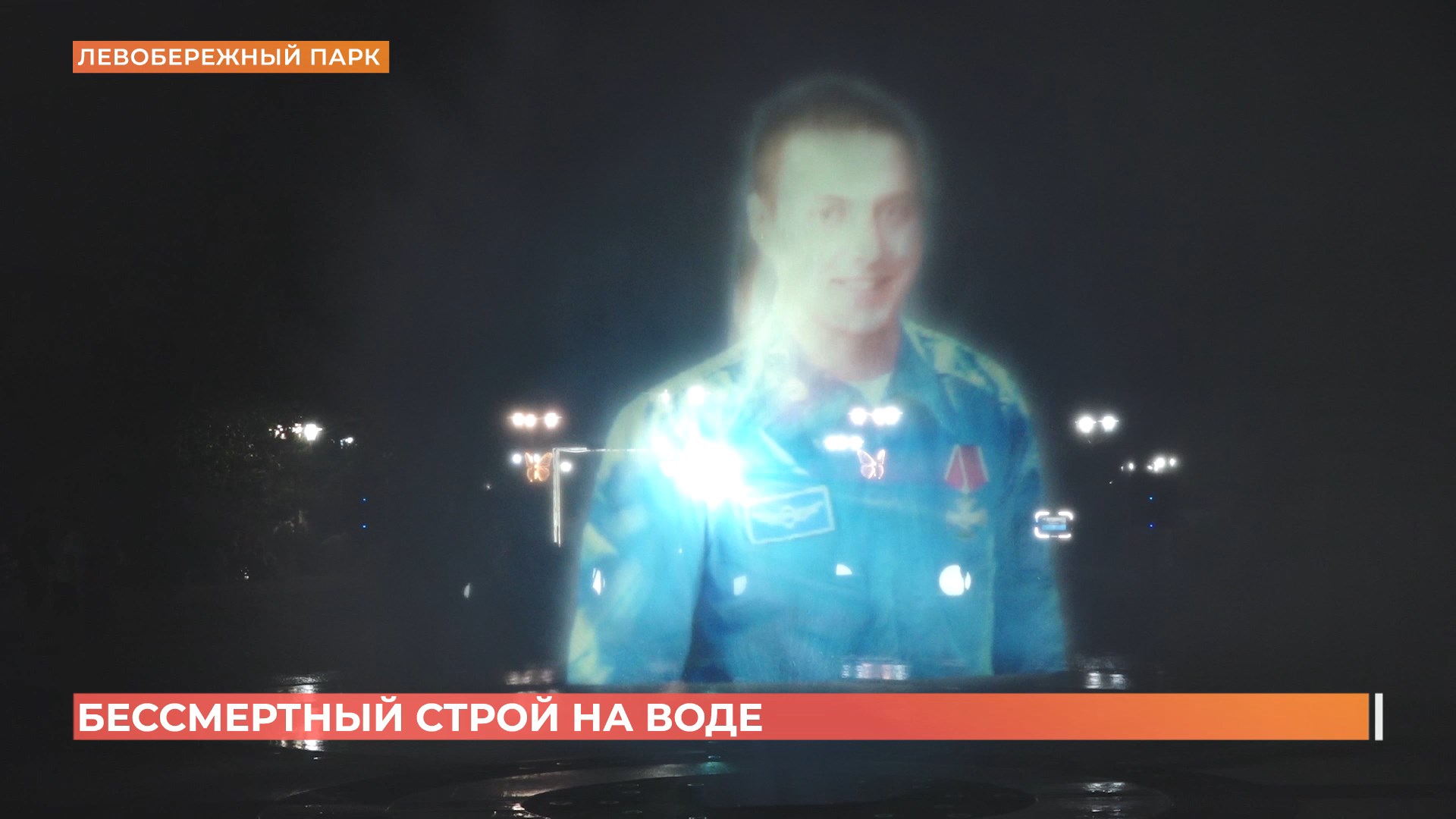 В Левобережном парке почтили память героев у фонтана