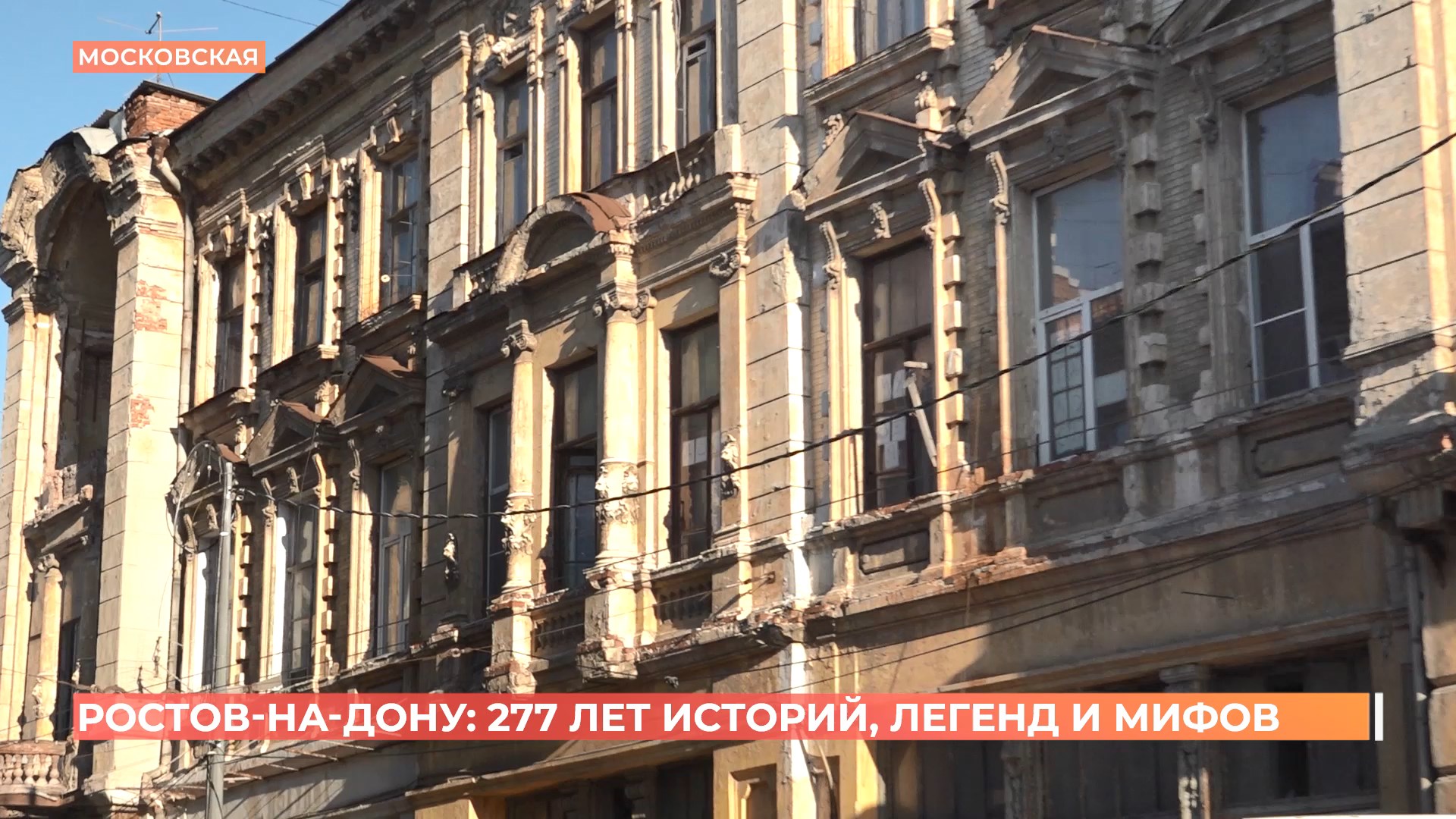 Ростов-на-Дону: 277 лет историй, легенд и мифов