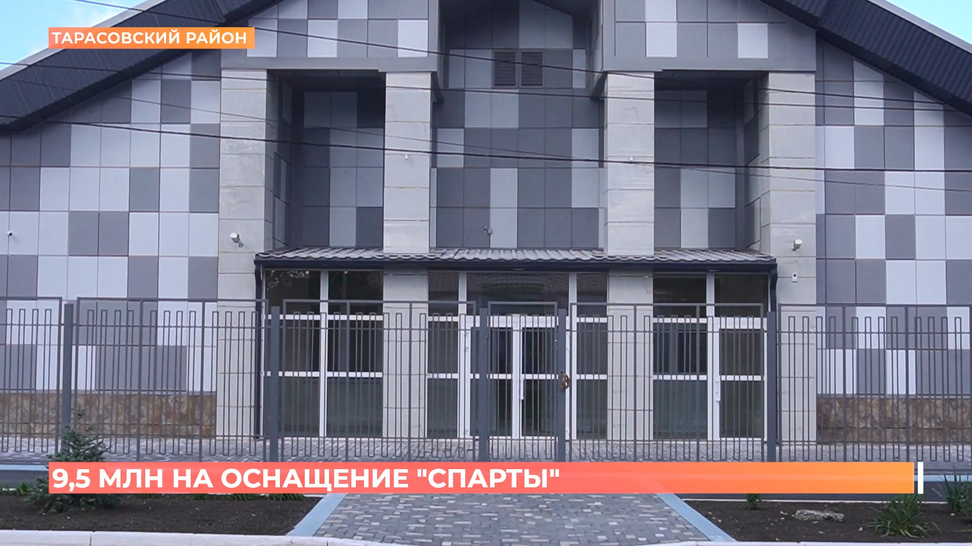 Единственная в Тарасовском районе спортшкола «Спарта» откроется уже в ноябре