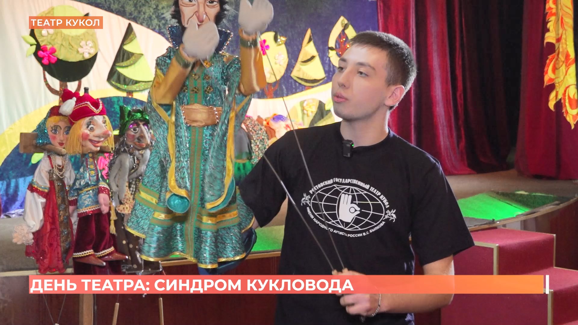 День театра: за ширмой Ростовского театра кукол