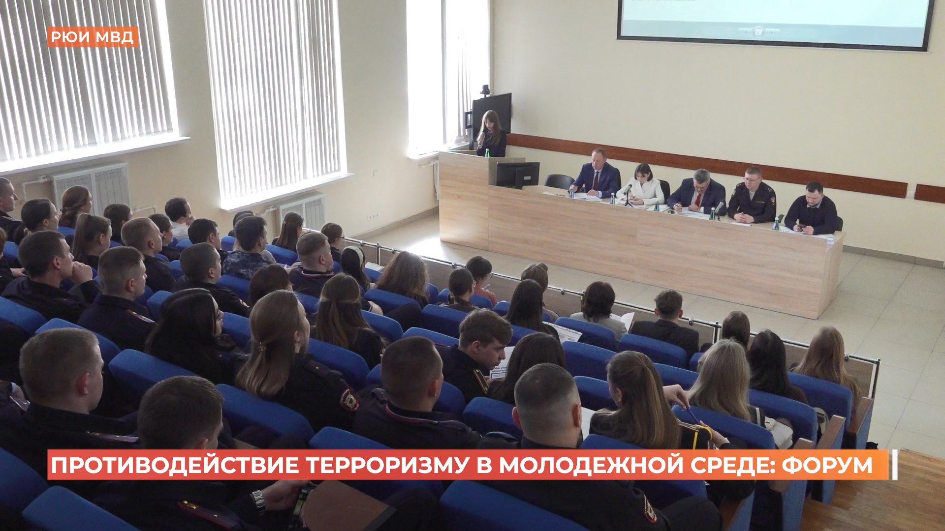 Форум по противодействию терроризма в молодежной среде провели в Ростовском юридическом институте МВД