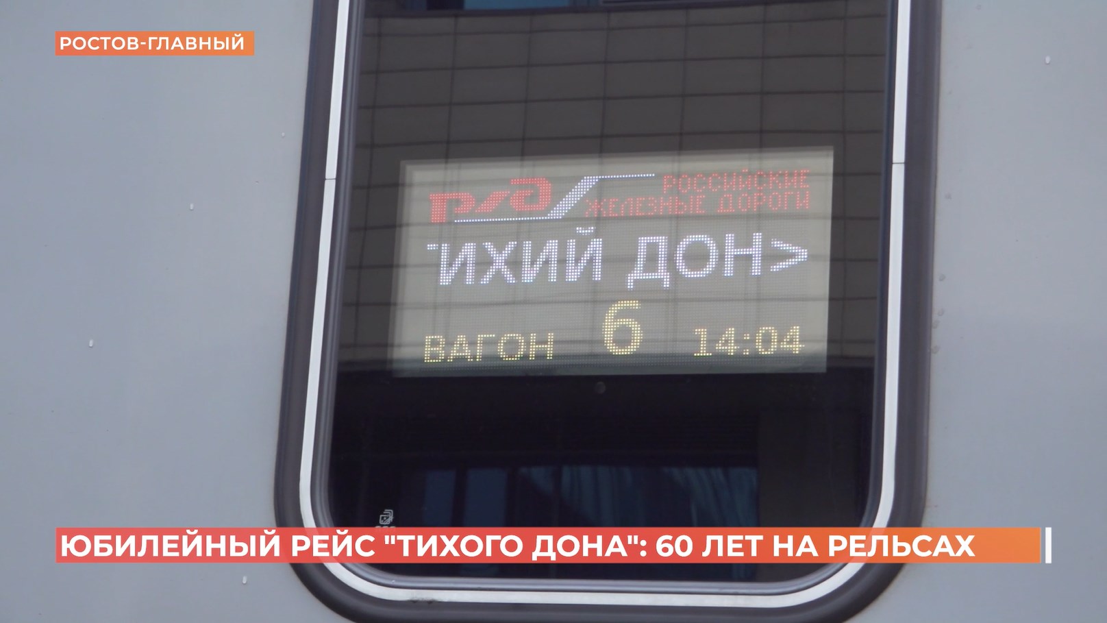 Фирменному поезду «Тихий Дон» исполнилось 60 лет