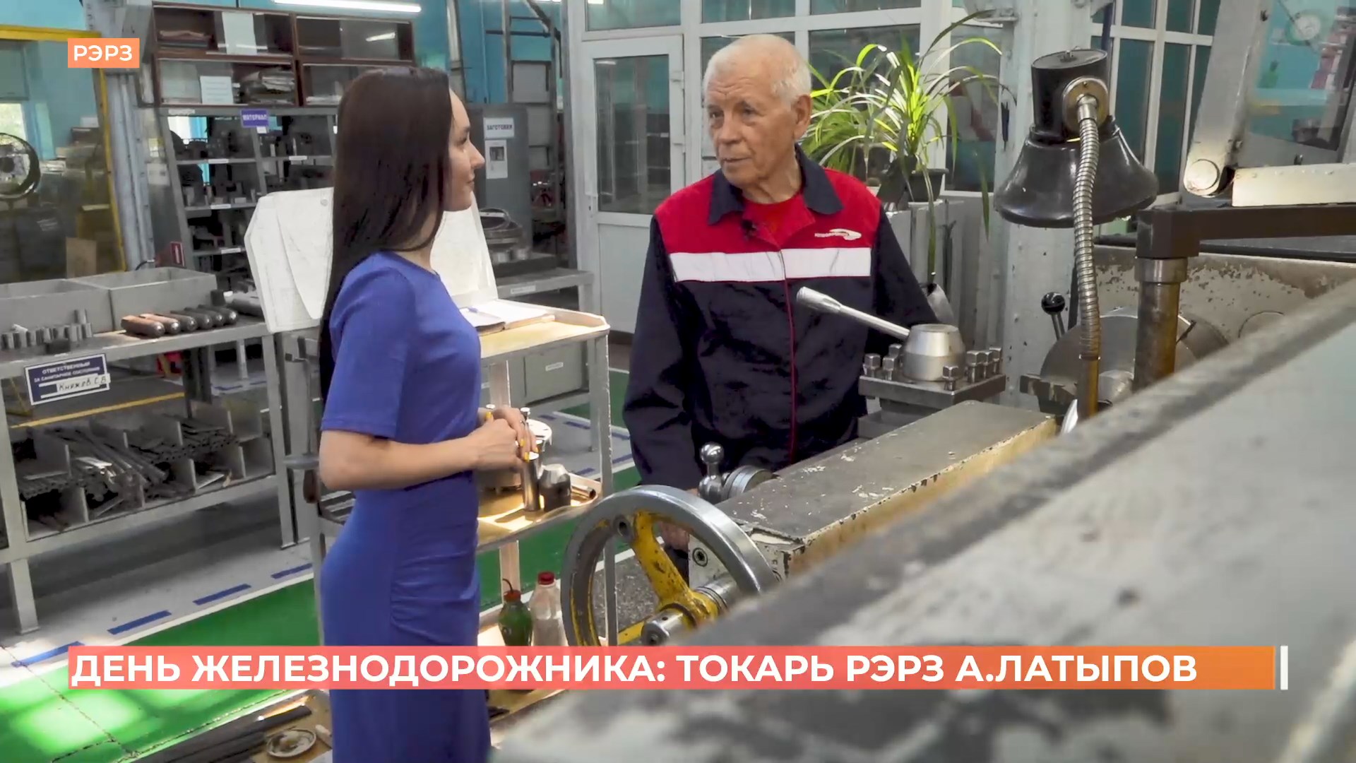 День железнодорожника: токарь РЭРЗ Анатолий Латыпов почти 70 лет за станком!