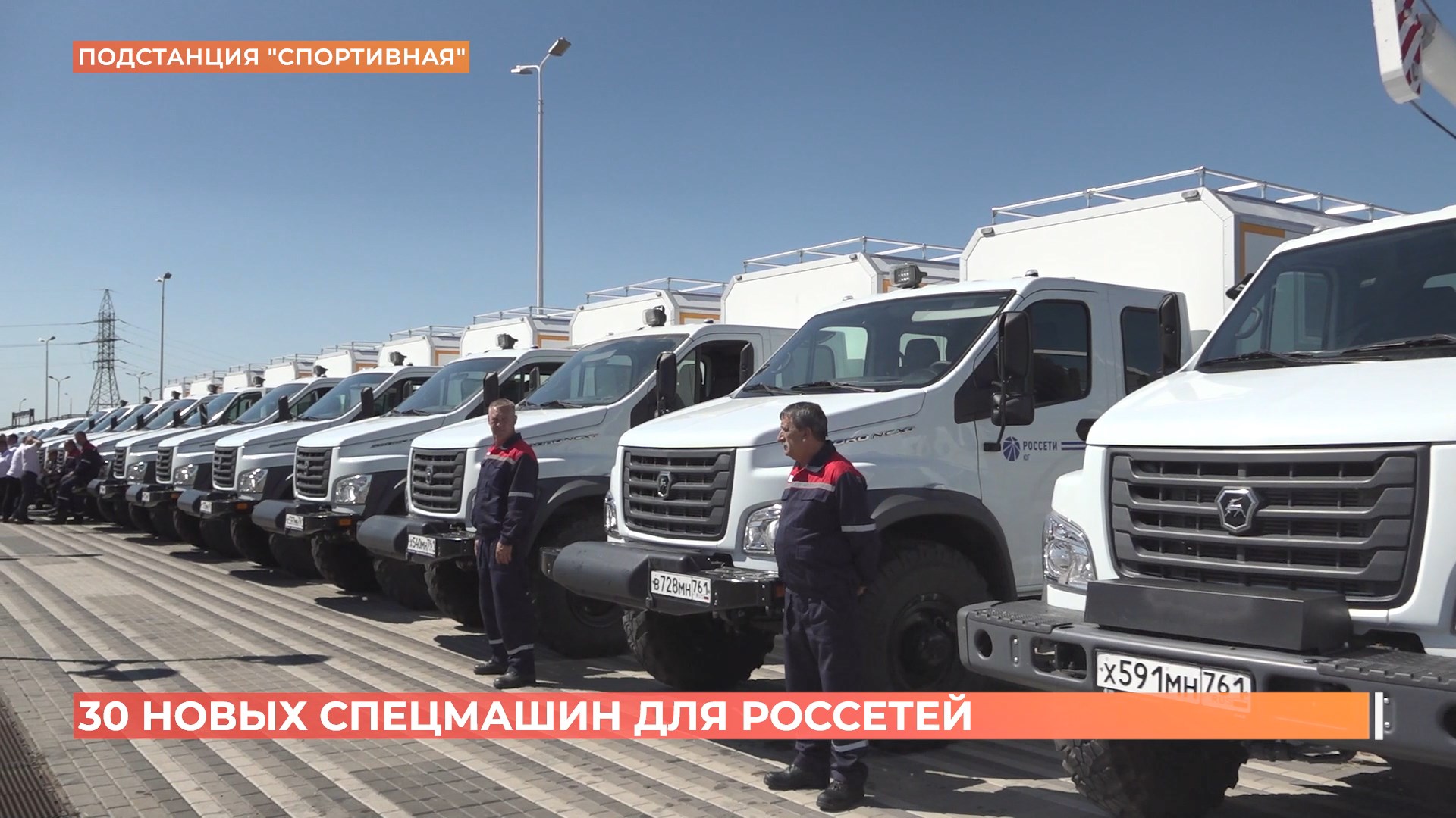 30 новых спецмашин пополнили автопарк «Россетей»