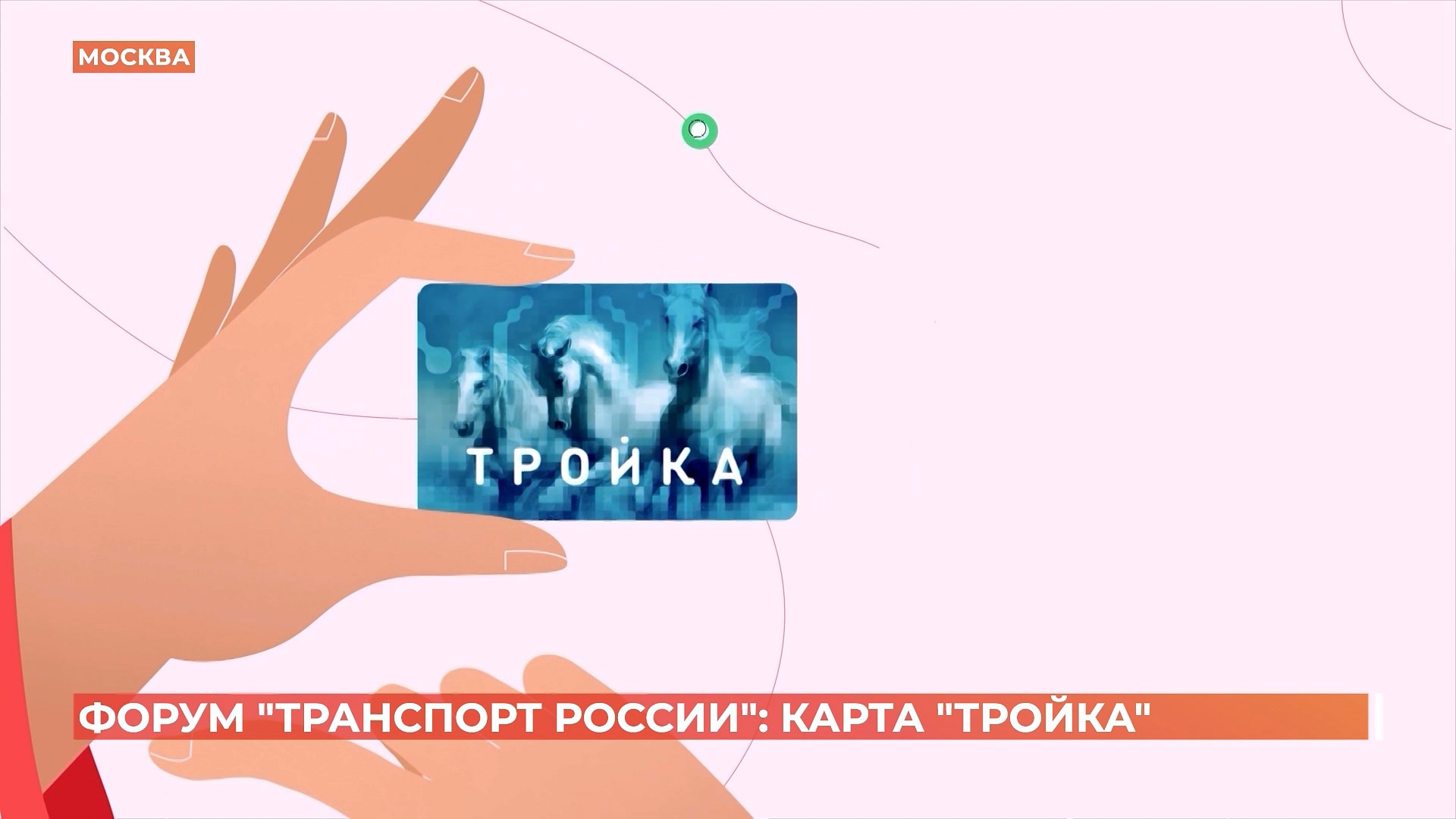 Транспортная карта «Тройка» начнет действовать в Ростове со следующего года