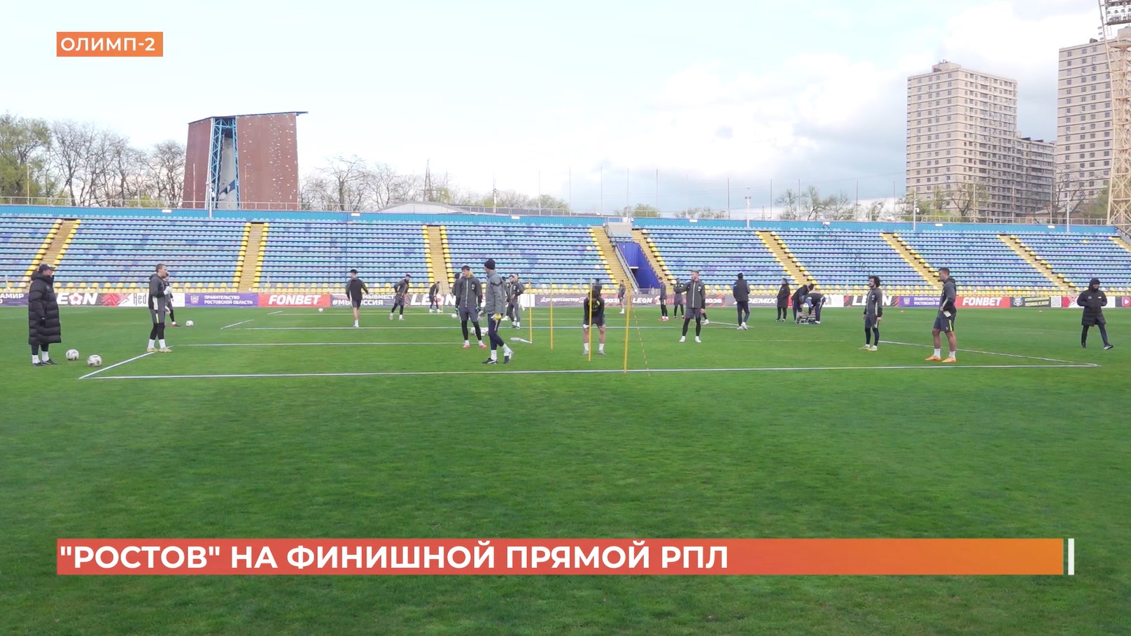 Тренировка ФК «Ростов» перед матчем с «Оренбургом»