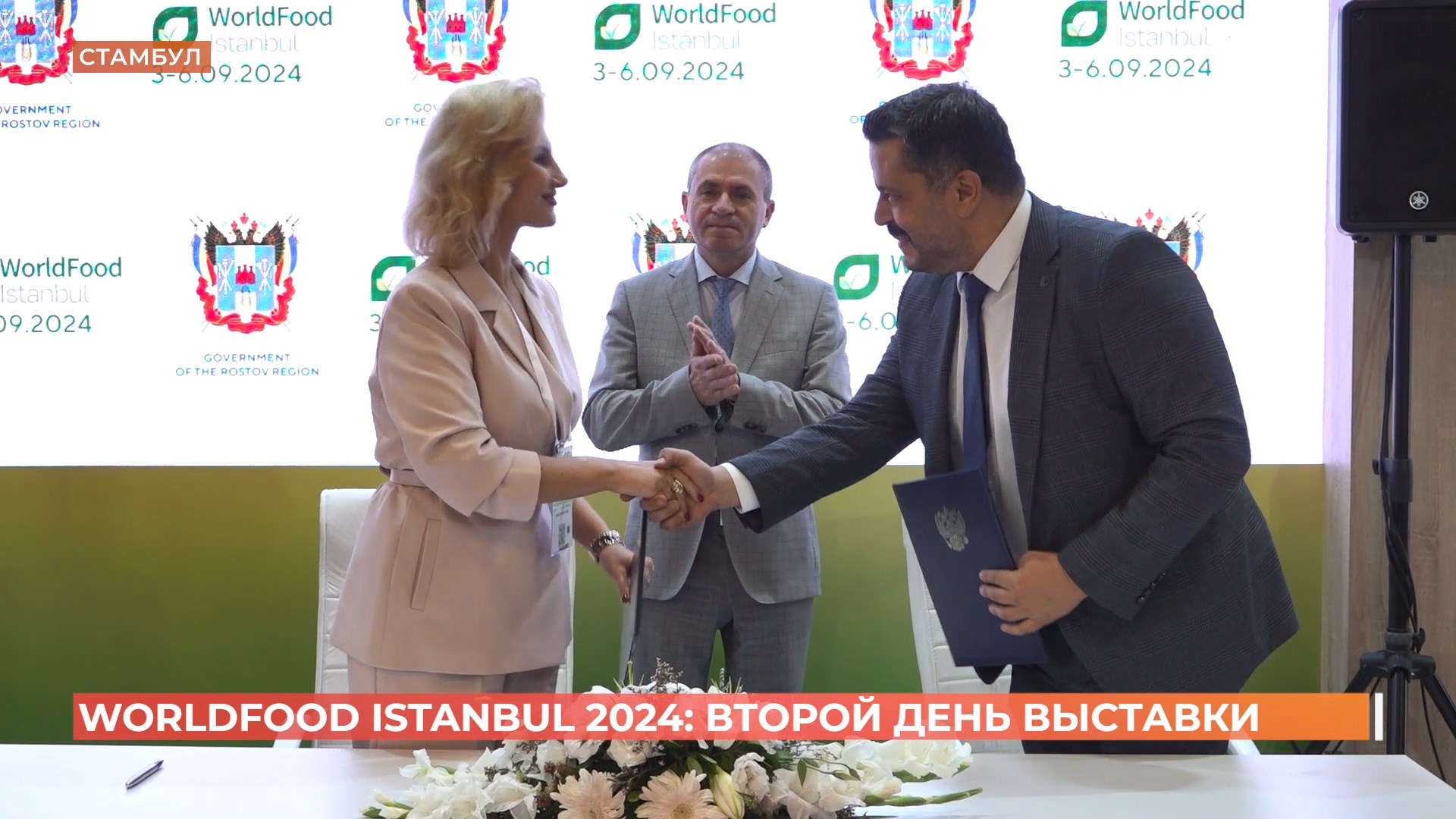 Предприятия донского АПК принимают участие в Международной выставке «World Food Istanbul-2024»