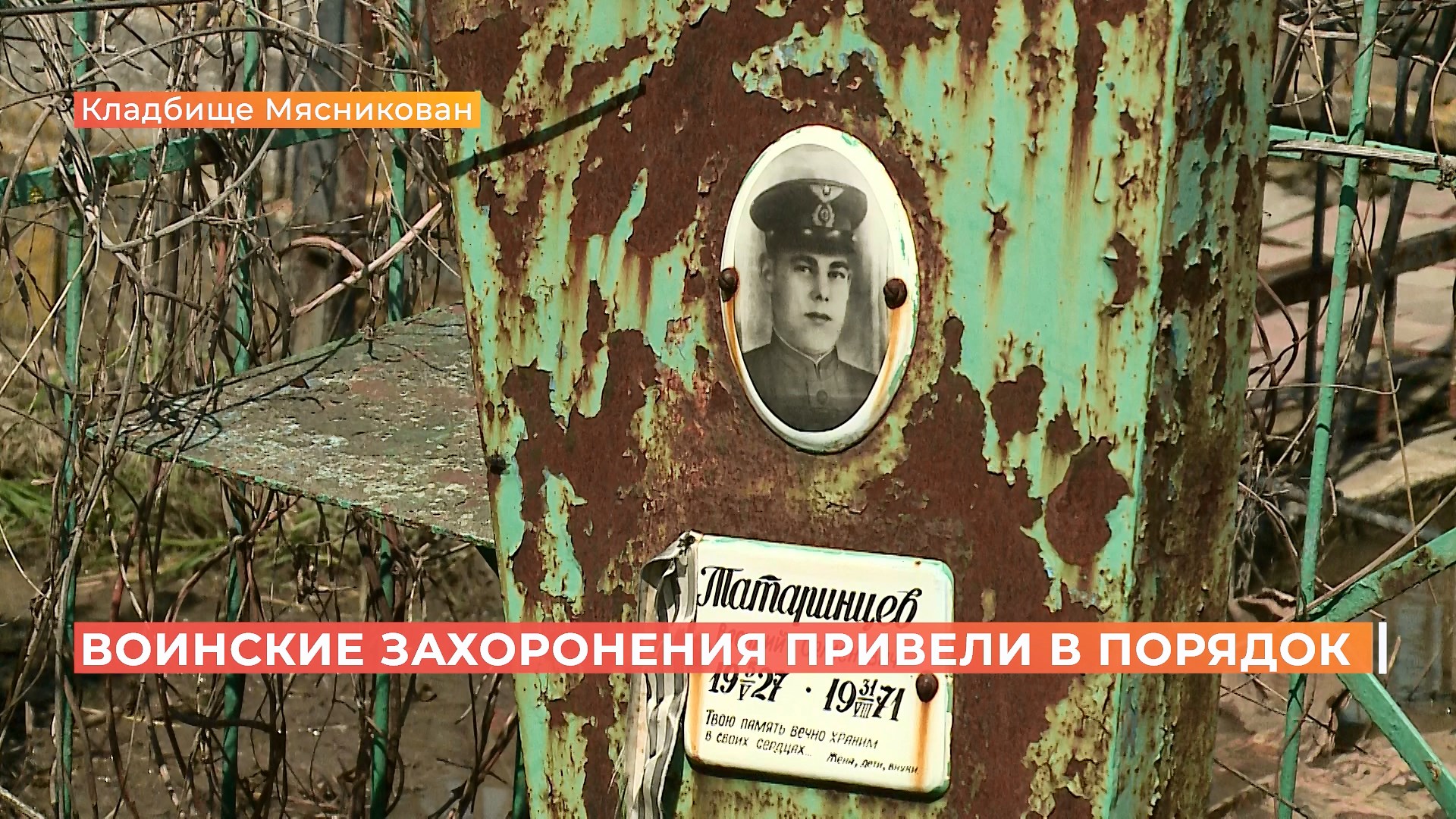 Воинские захоронения на кладбище Мясникован привели в порядок ко Дню Победы