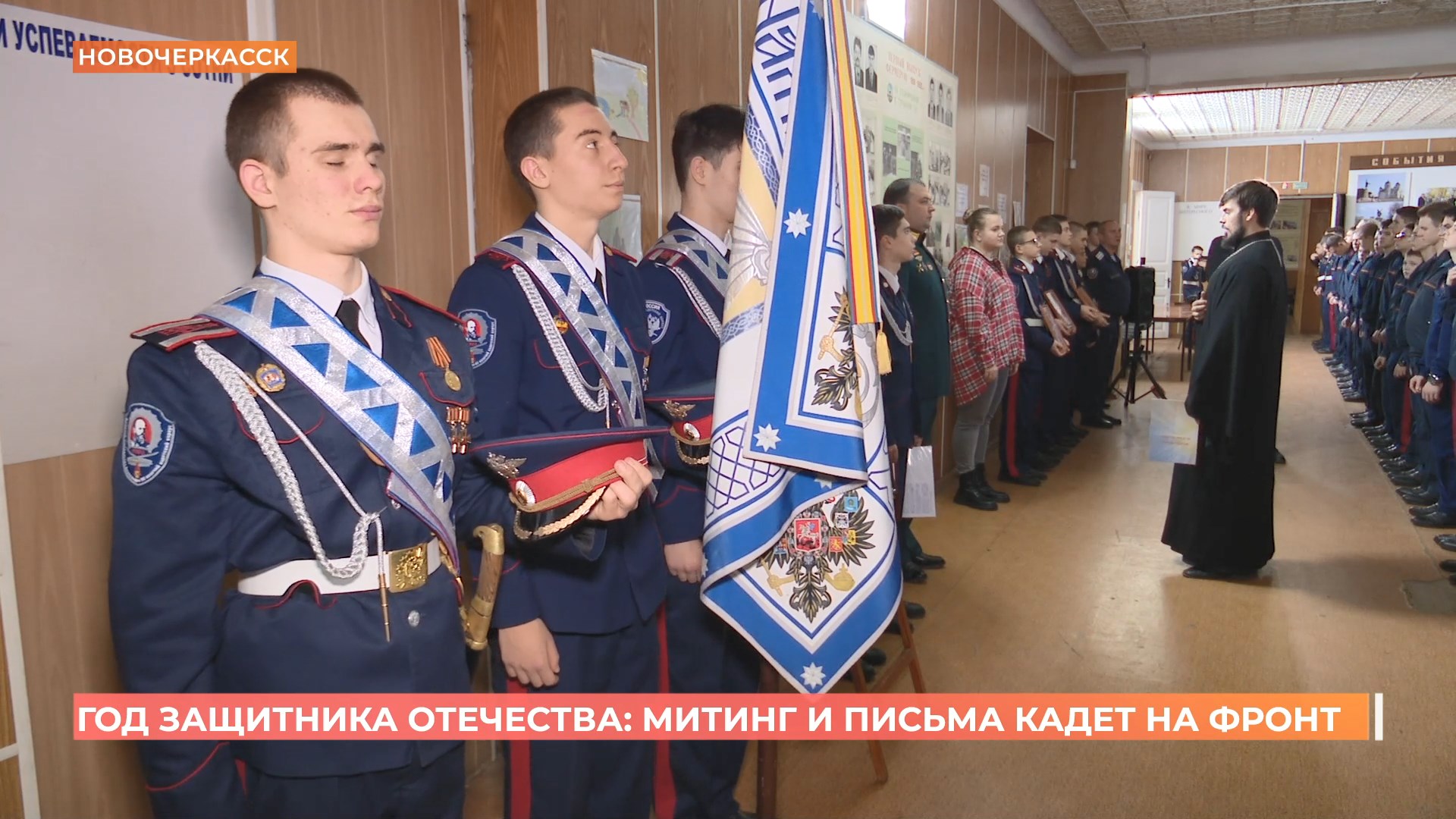 Митингом и акцией «Письмо солдату» начали новочеркасские кадеты 2025ый как Год защитника Отечества