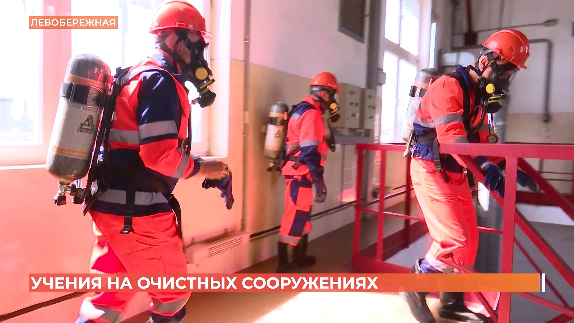 На очистных сооружениях Ростовводоканала провели учения по технике безопасности