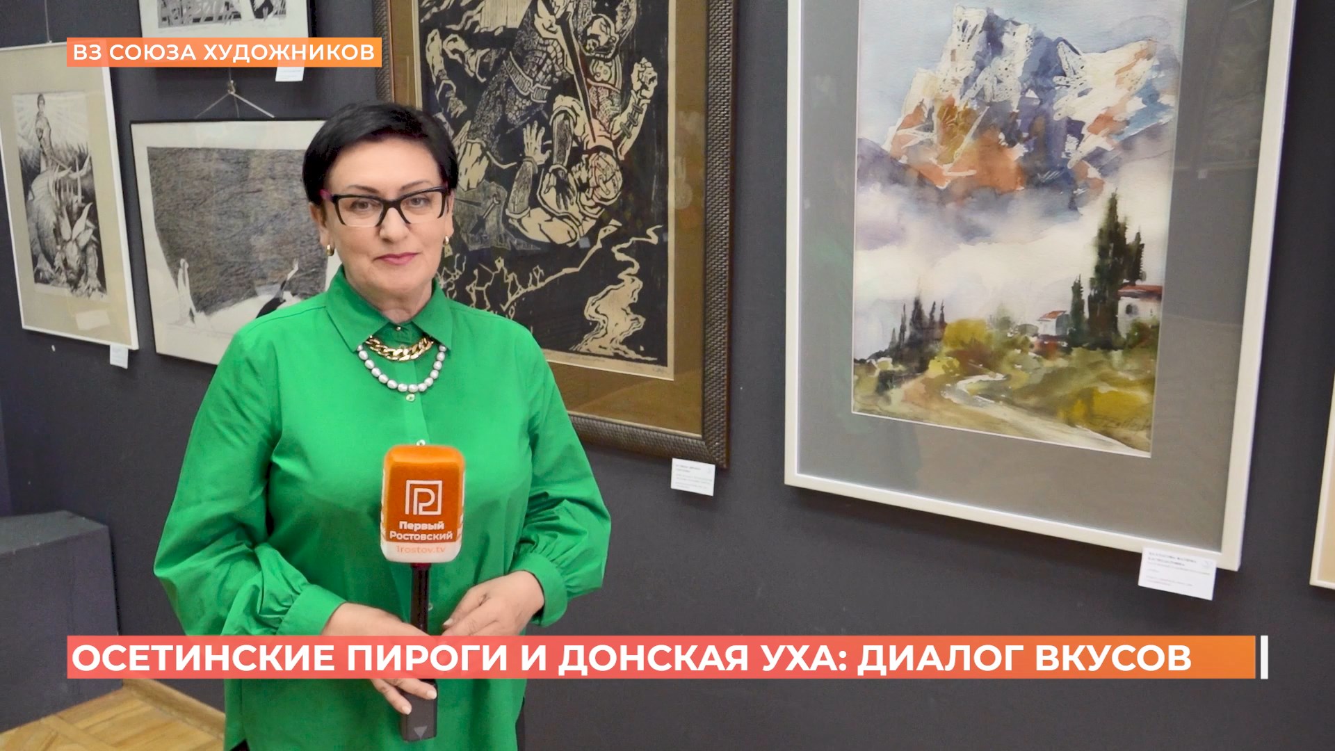 «Осетинские пироги и донская уха — диалог художественных вкусов»: в Ростове открылась новая выставка