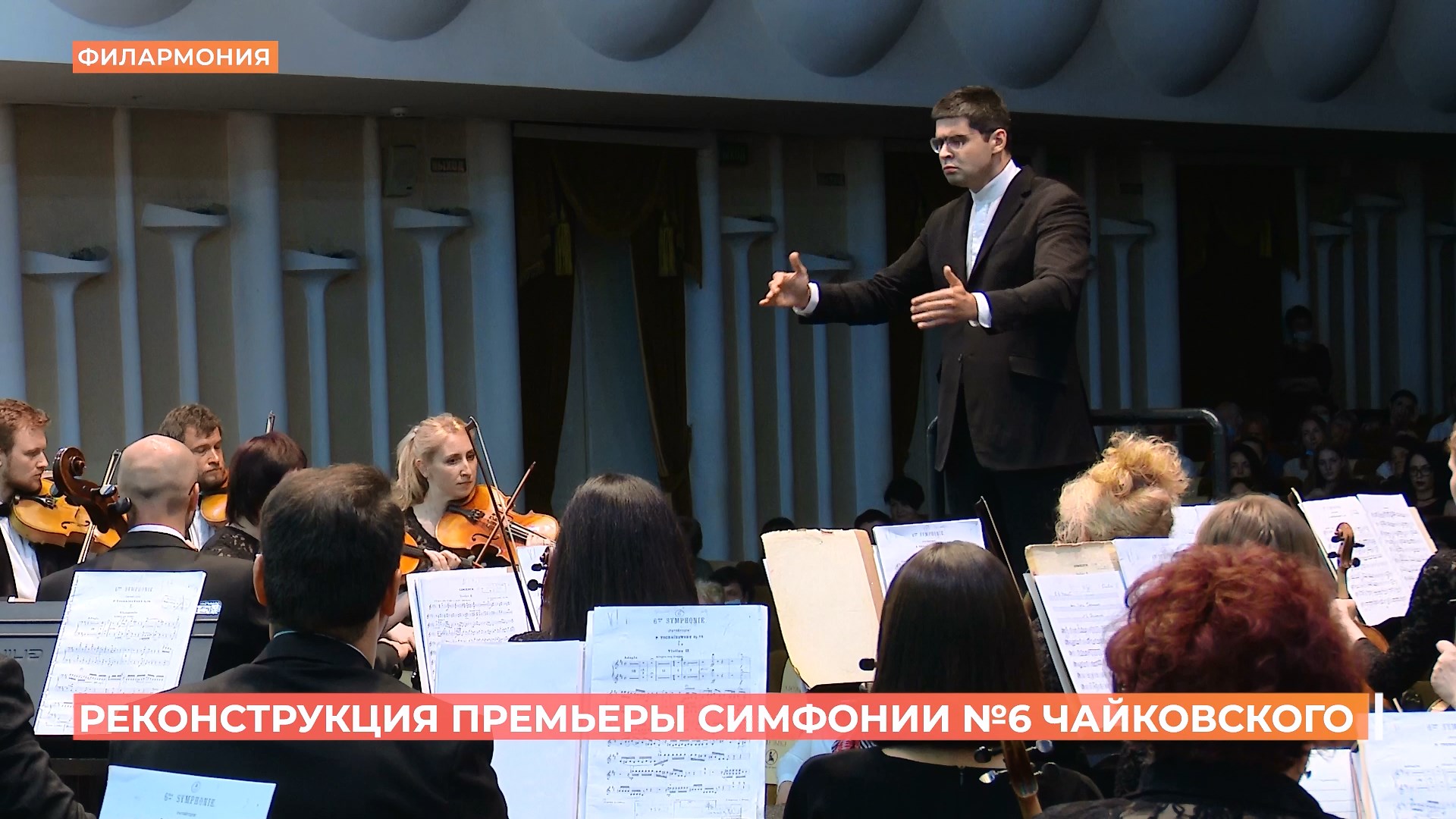 Реконструкцию концерта Шестой симфонии Чайковского представил Ростовский академический симфонический оркестр