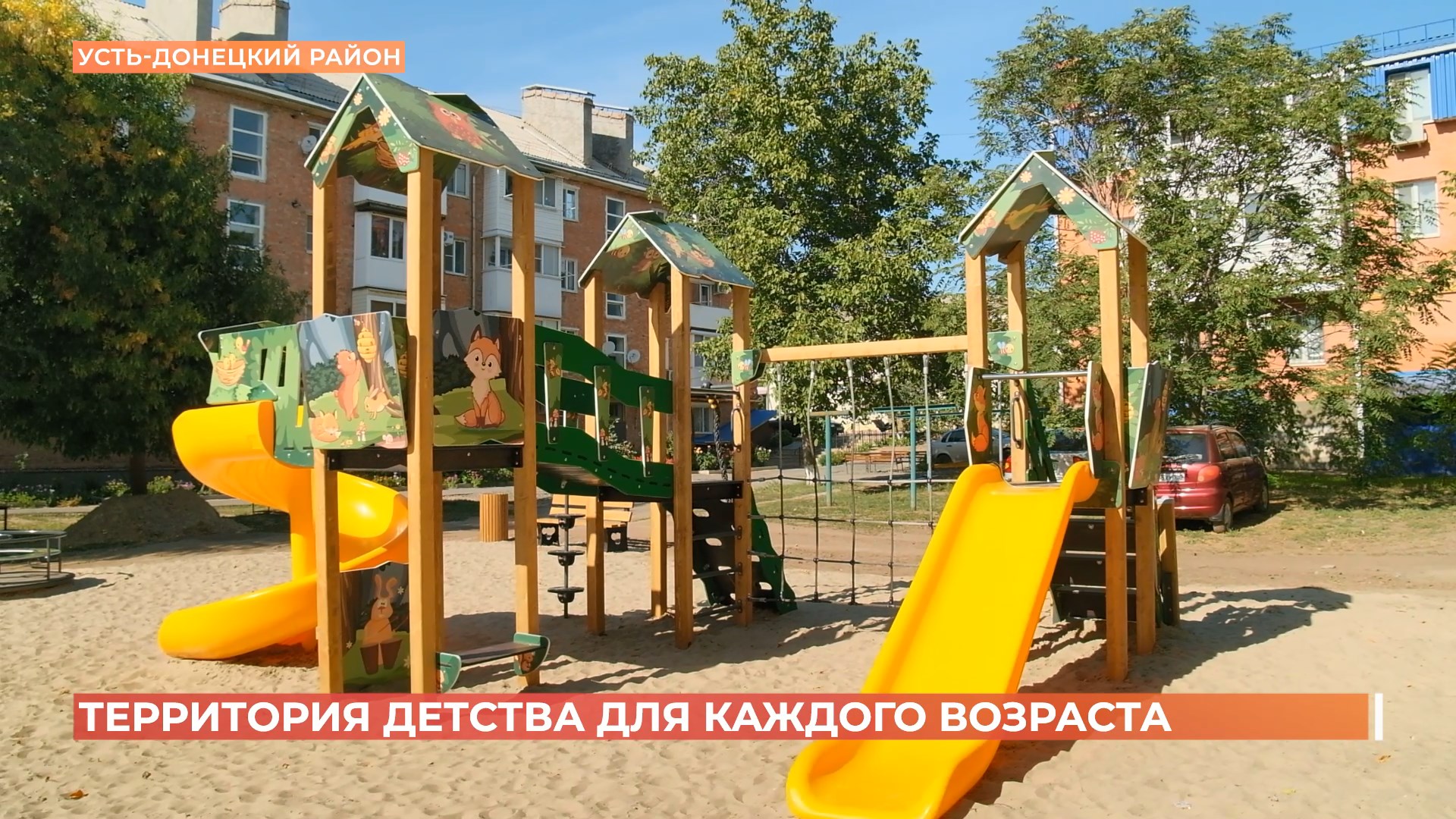 В Усть-Донецком районе обновили игровые площадки по проекту «Территория детства»