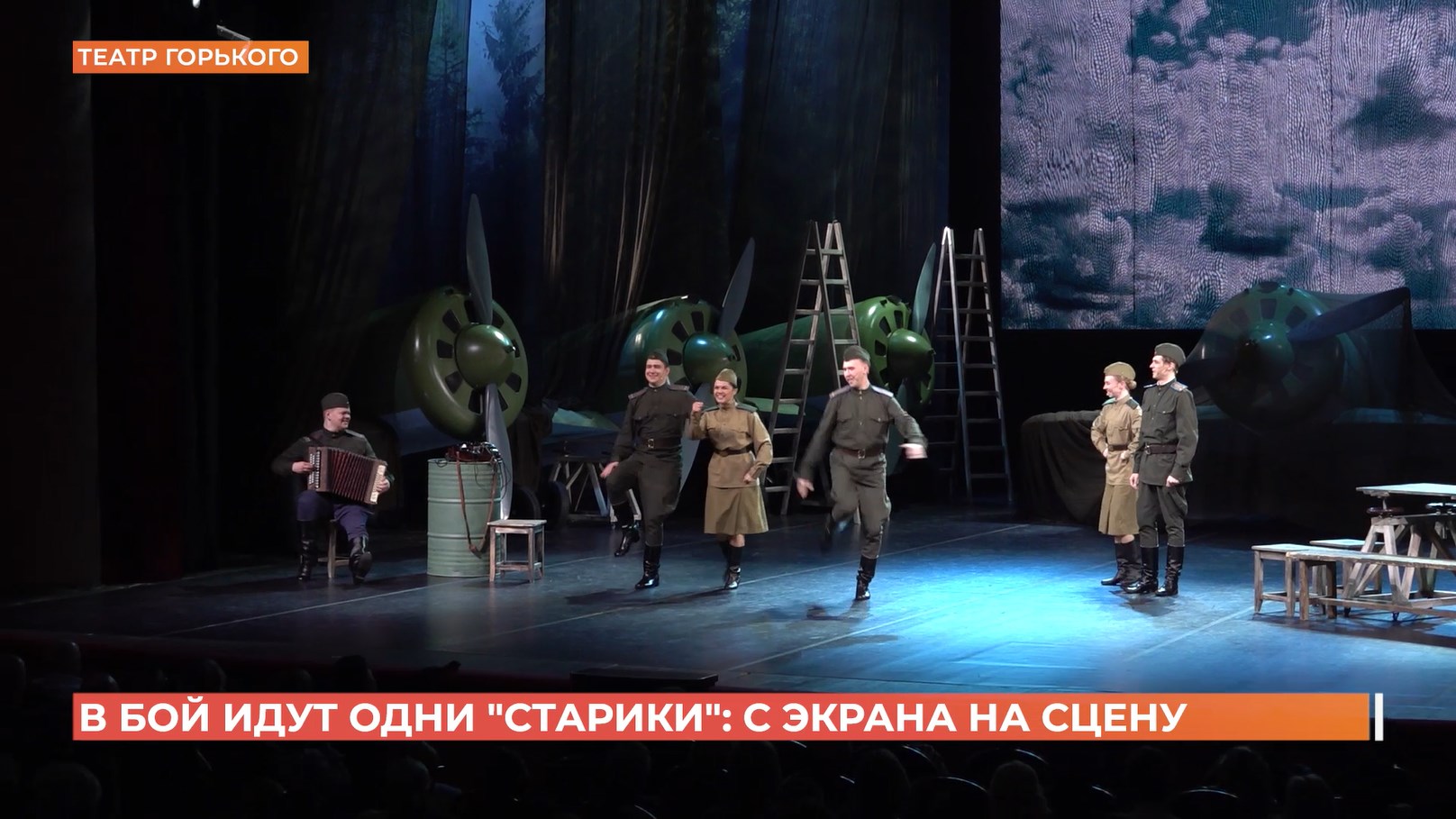 «В бой идут одни «старики» — премьера в театре драмы имени Горького