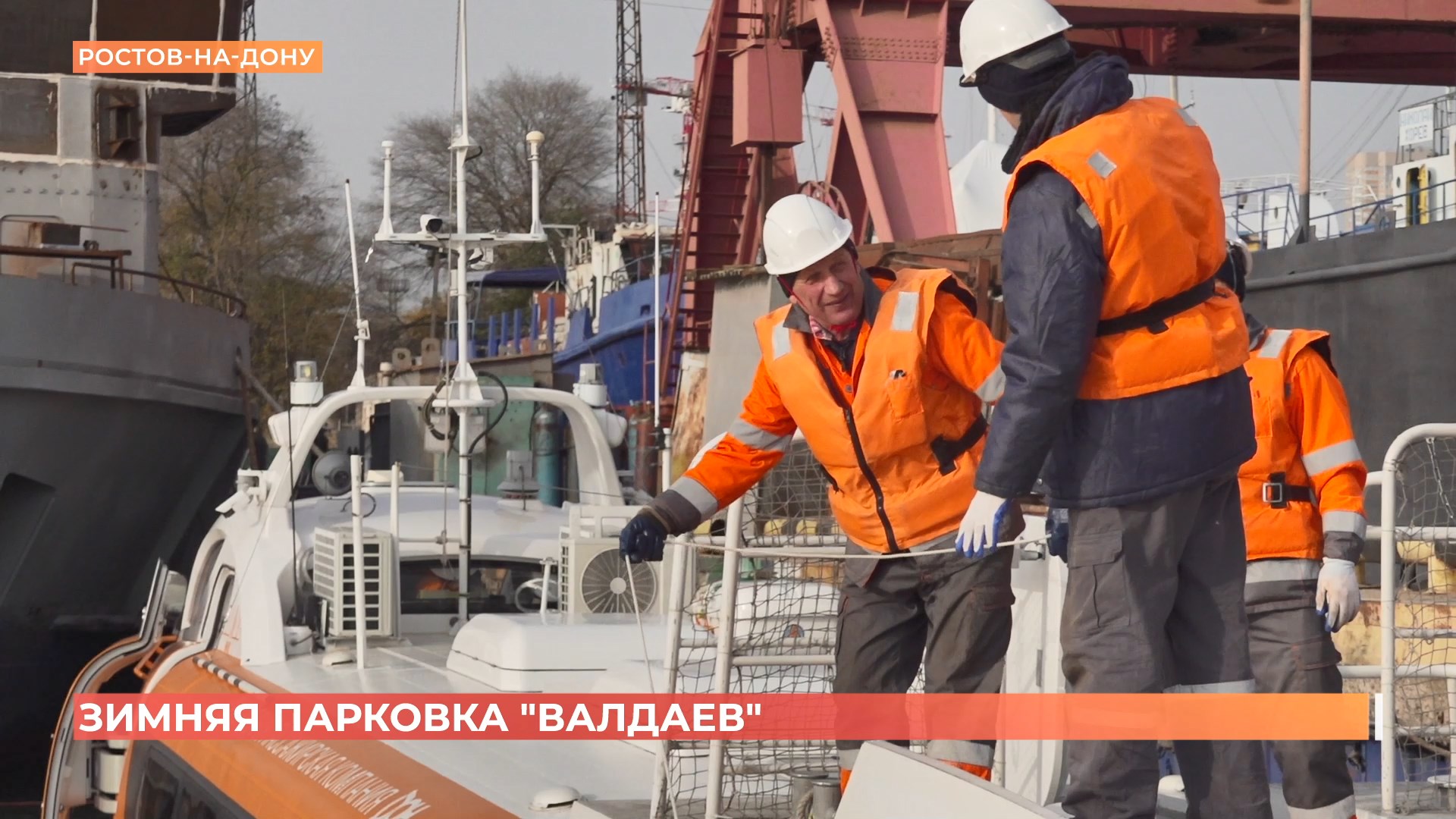 Донские «Валдаи» уходят на зимовку