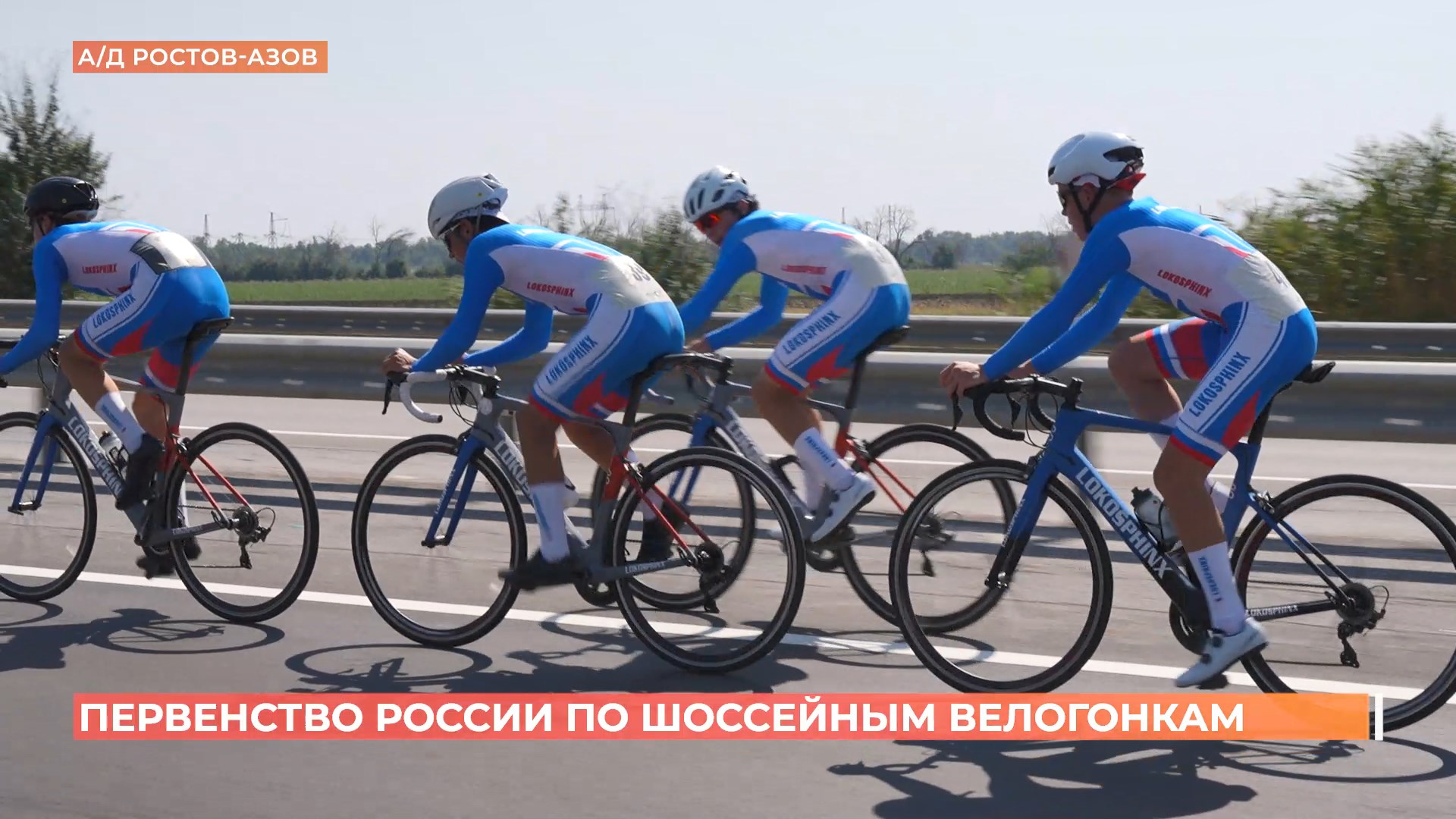 Первенство России по шоссейным велогонкам прошло в Ростовской области
