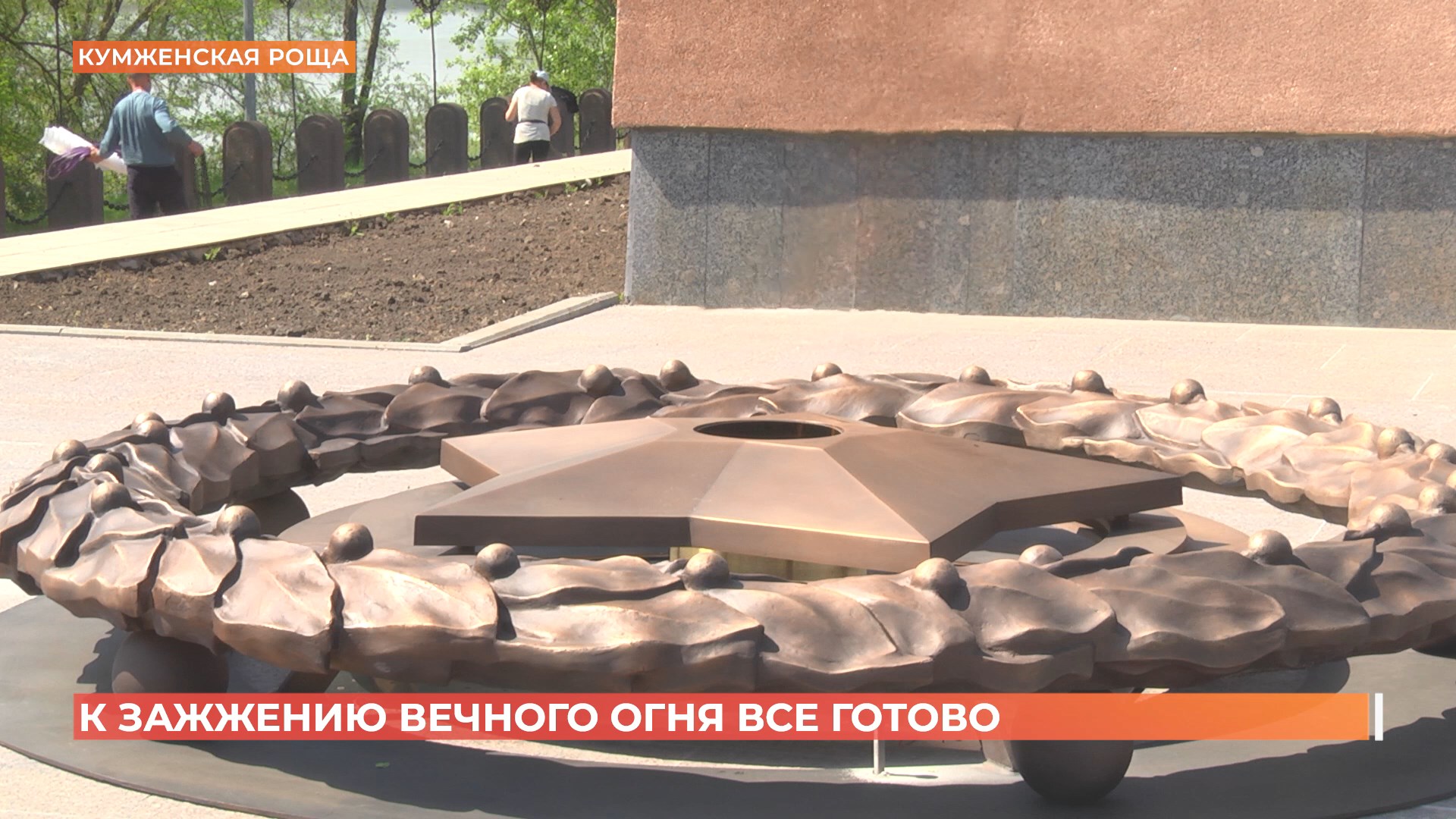 Мемориальный комплекс «Кумженская роща» к зажжению Вечного огня готов