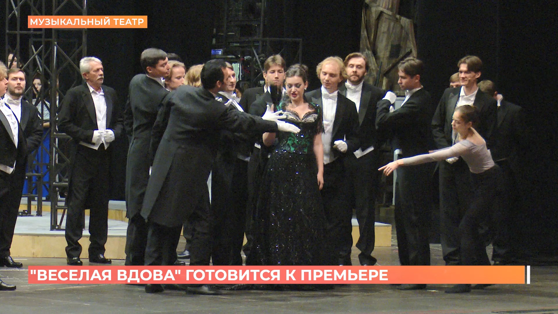 В ростовском музтеатре готовят премьеру «Веселой вдовы»