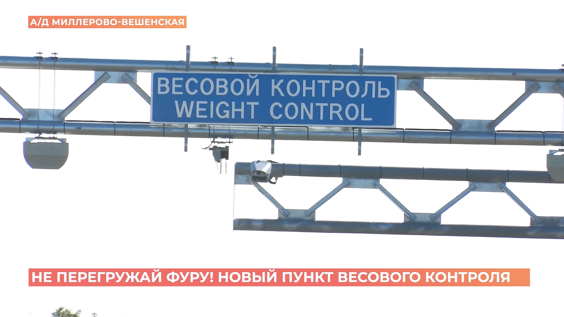 Новый пункт автоматического весо-габаритного контроля появился в Миллеровском районе