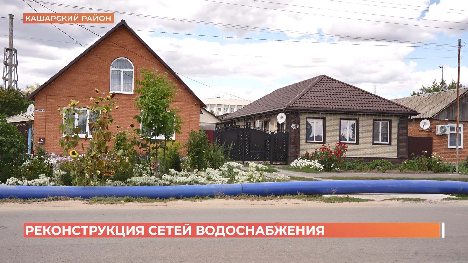 57,5 километров труб будет переложено для улучшения водоснабжения в Кашарском районе