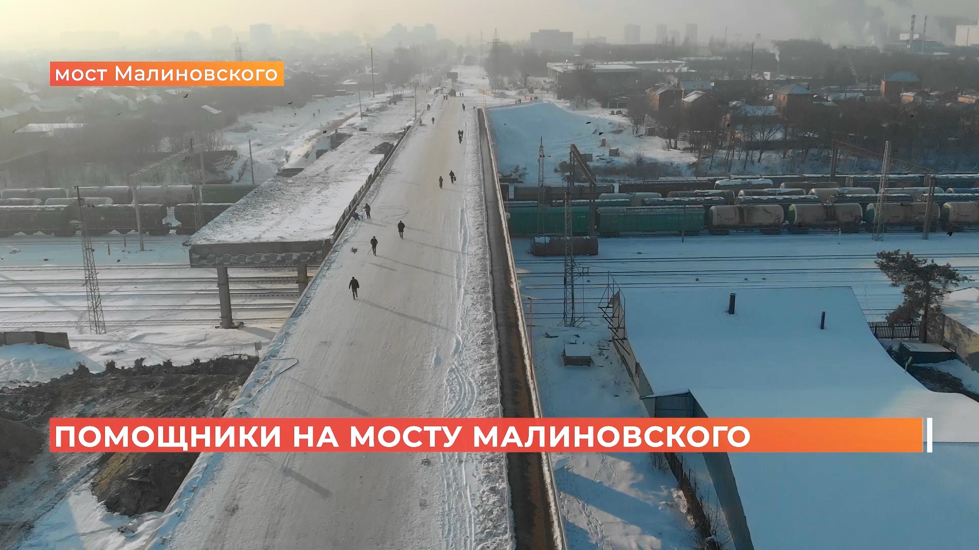 Теперь на мосту Малиновского дежурят волонтеры