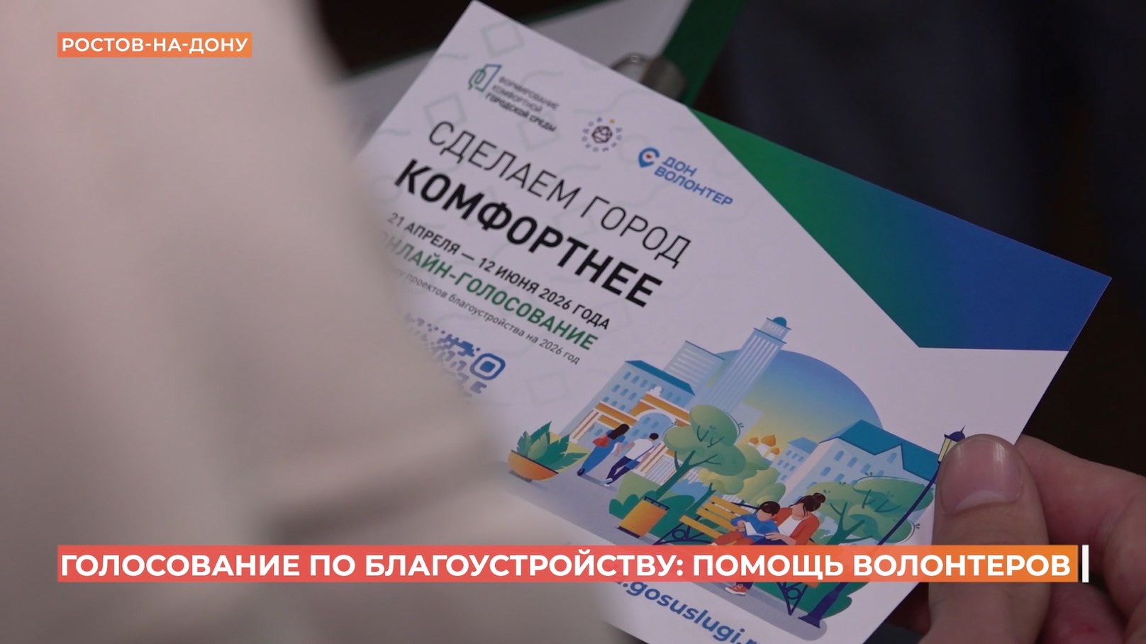 Проголосовать за объекты благоустройства помогают волонтеры