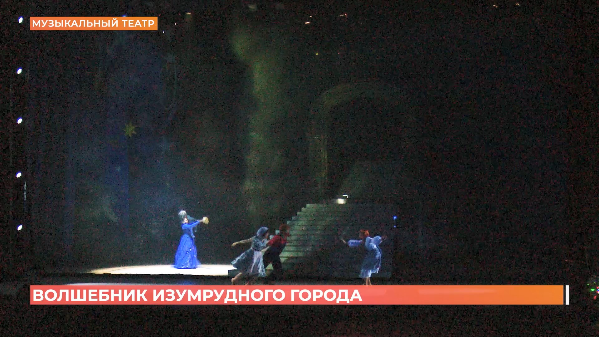 «Волшебник Изумрудного города»: ростовский музыкальный театр представит новогодний мюзикл