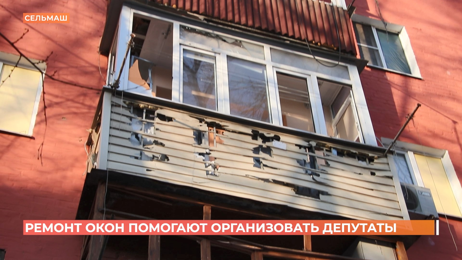 К восстановлению домов, пострадавших от взрыва беспилотника на Сельмаше, подключились депутаты