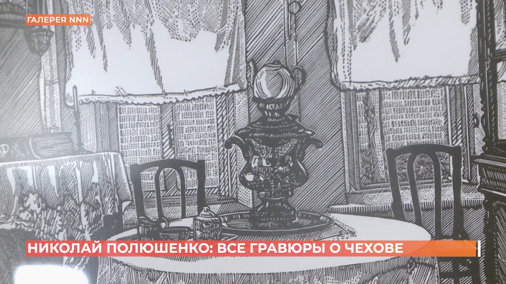 Выставка художника Полюшенко открылась ко Дню рождения Чехова