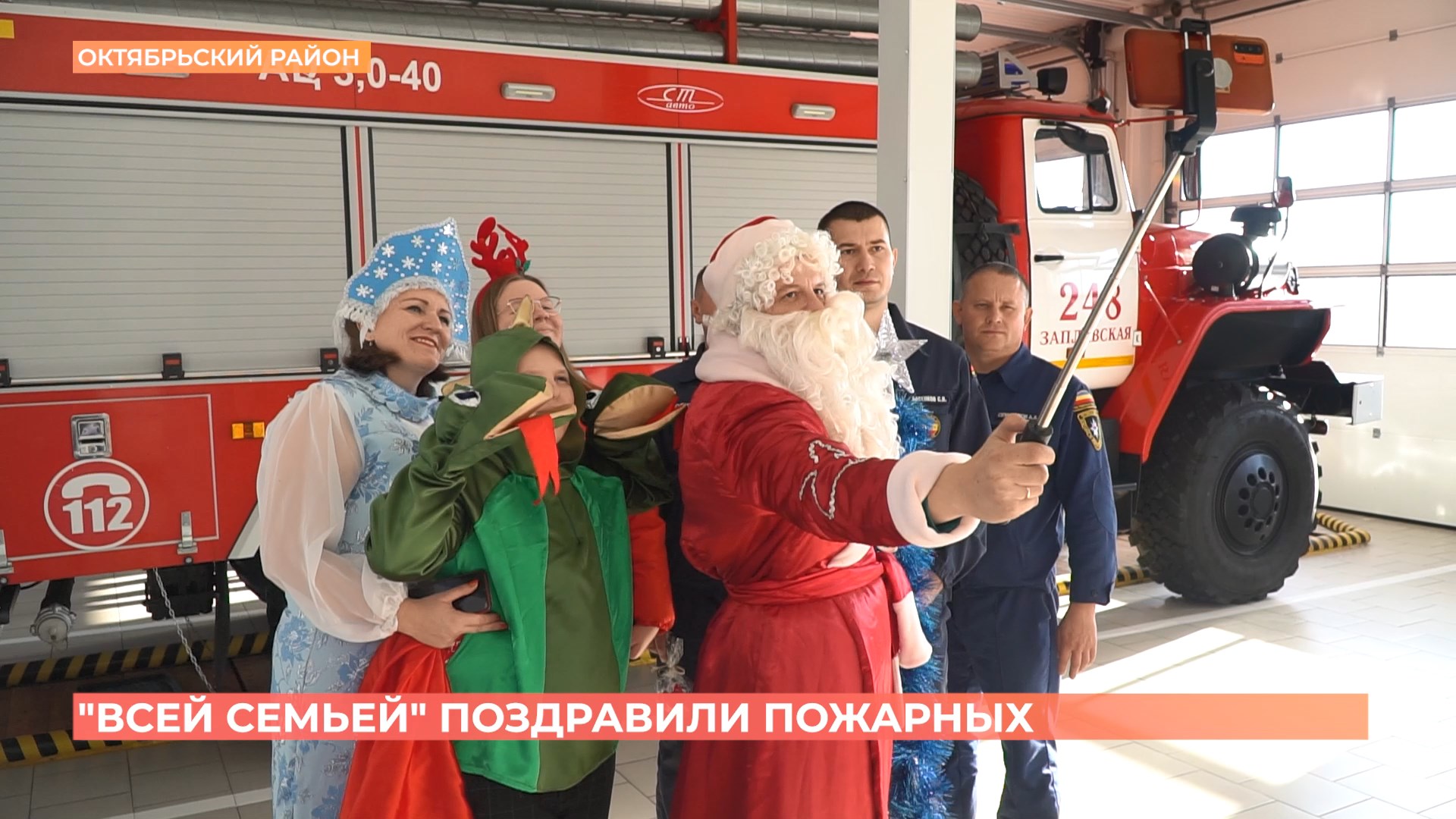 «Всей семьей!»: пожарных Октябрьского района поздравили  с Новым годом!
