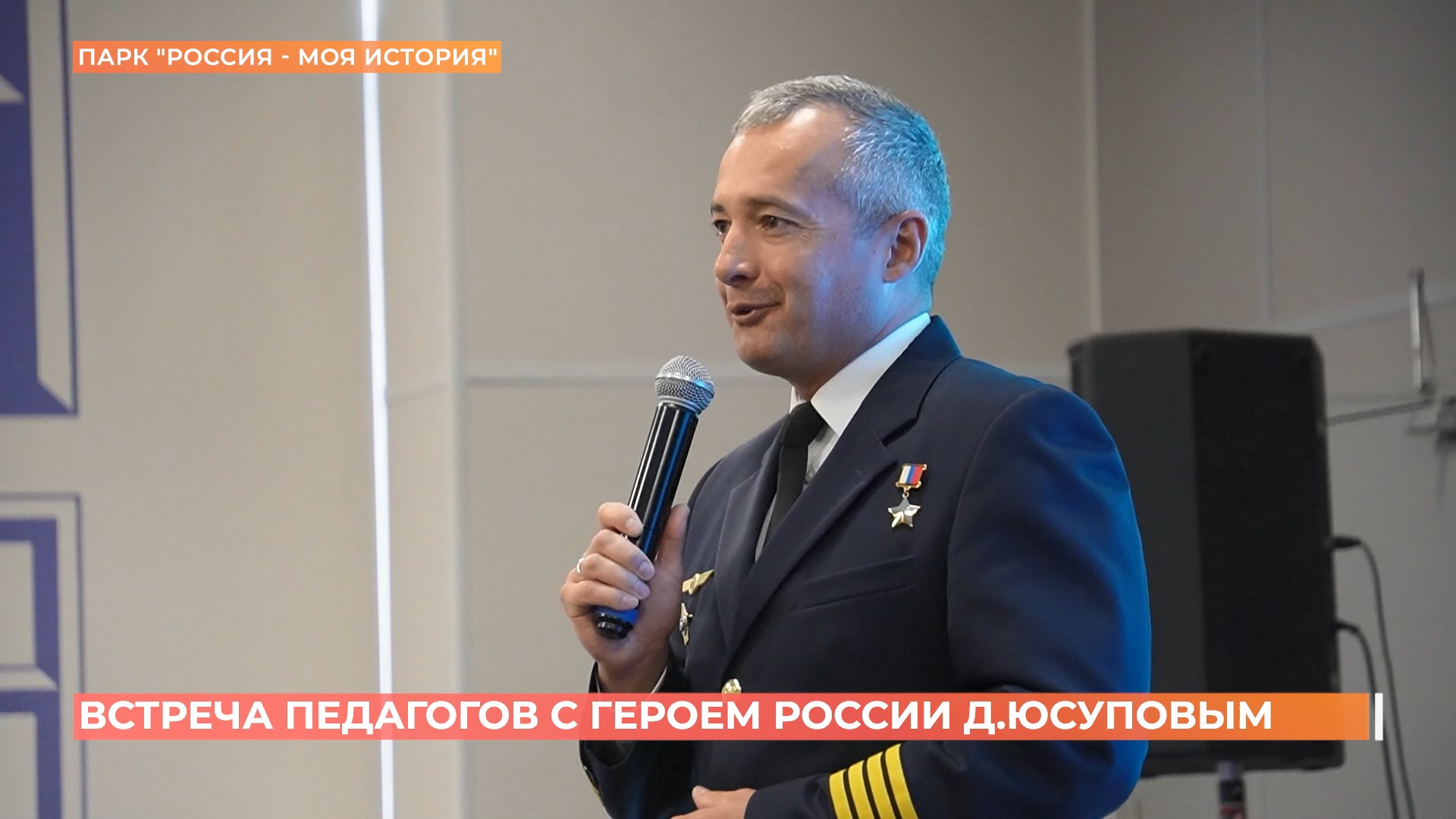 Герой России Дамир Юсупов встретился с донскими педагогами