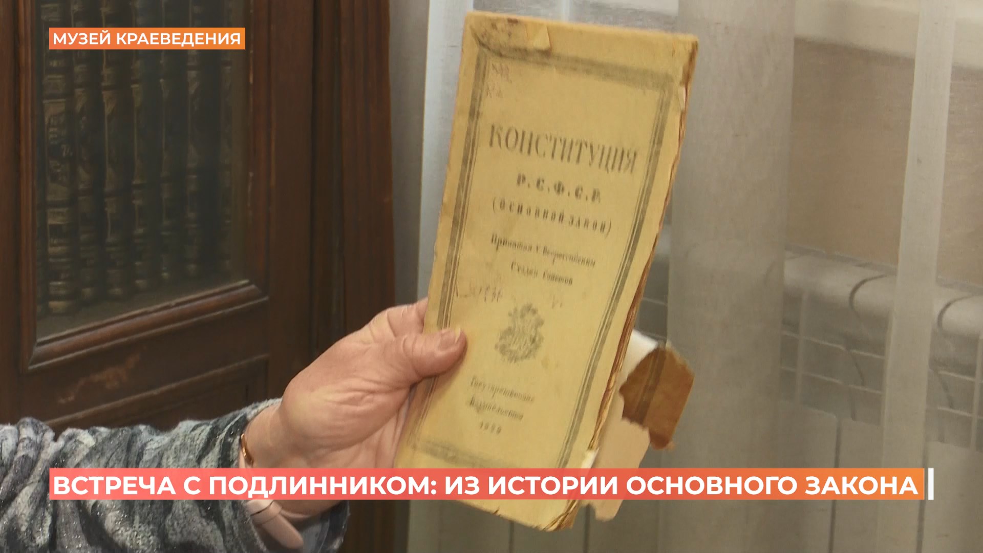 «Встречу с подлинником» Конституции организовали в областном музее краеведения